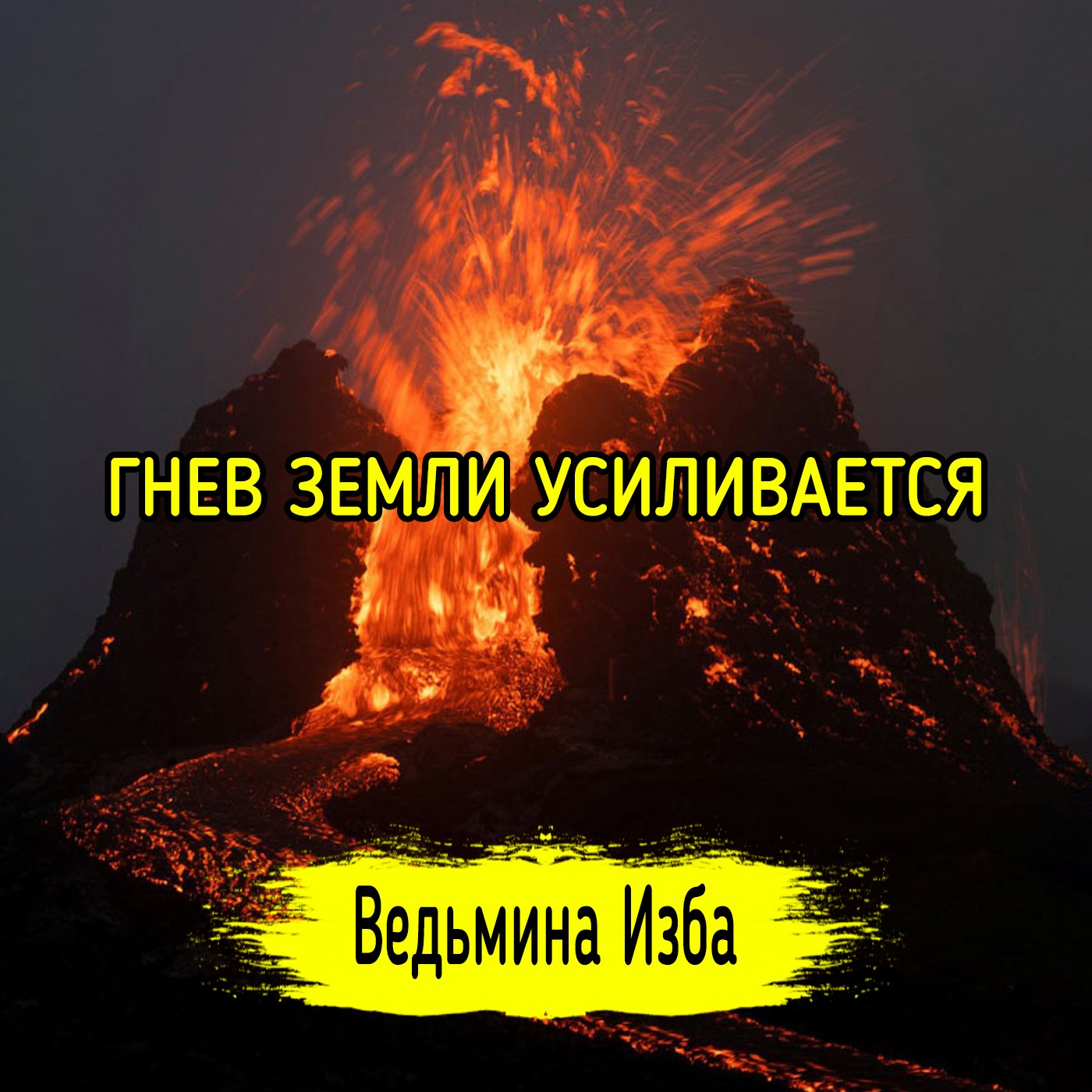 ГНЕВ ЗЕМЛИ УСИЛИВАЕТСЯ episode artwork