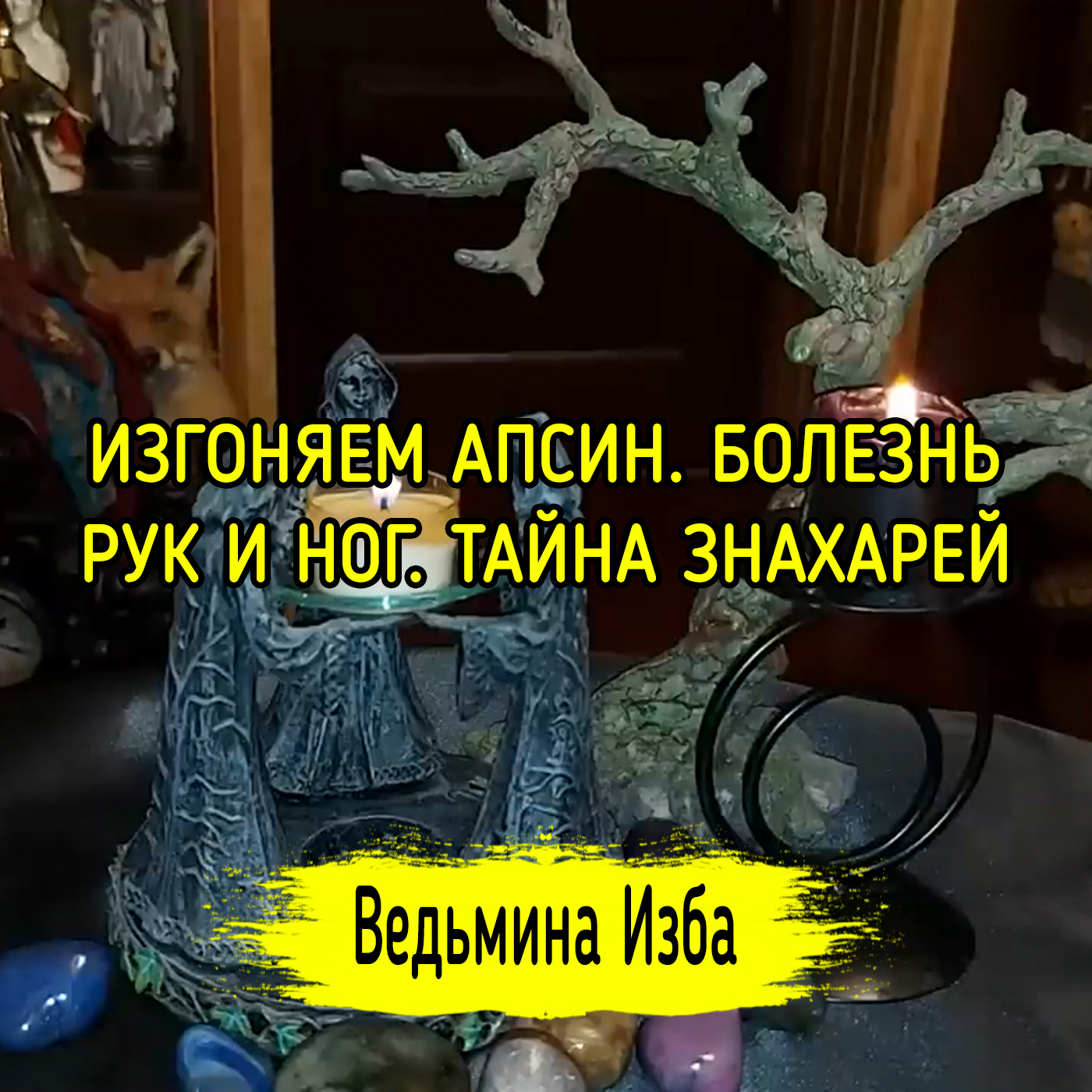 ИЗГОНЯЕМ АПСИН. БОЛЕЗНЬ РУК И НОГ. ТАЙНА ЗНАХАРЕЙ. ДЛЯ ВСЕХ. ВЕДЬМИНА ИЗБА ▶️ ИНГА ХОСРОЕВА episode artwork
