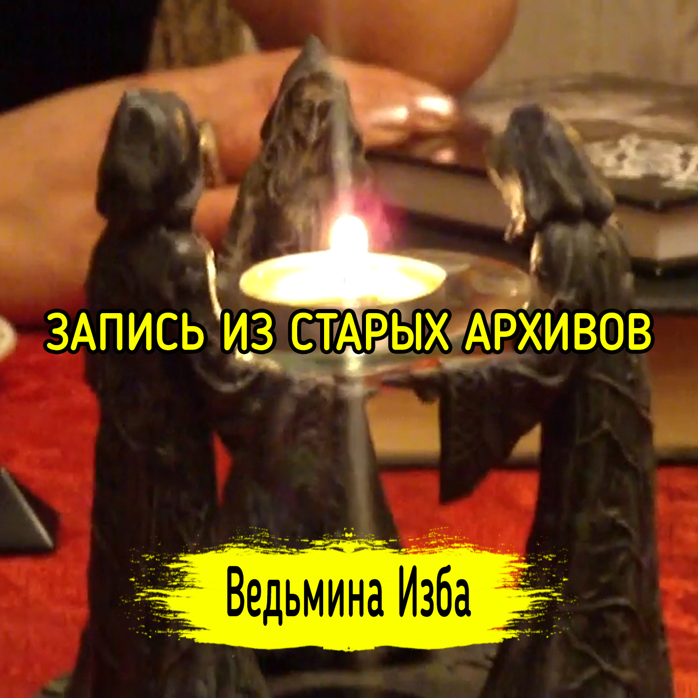 ЗАПИСЬ ИЗ СТАРЫХ АРХИВОВ. ВЕДЬМИНА ИЗБА ▶️ ИНГА ХОСРОЕВА episode artwork