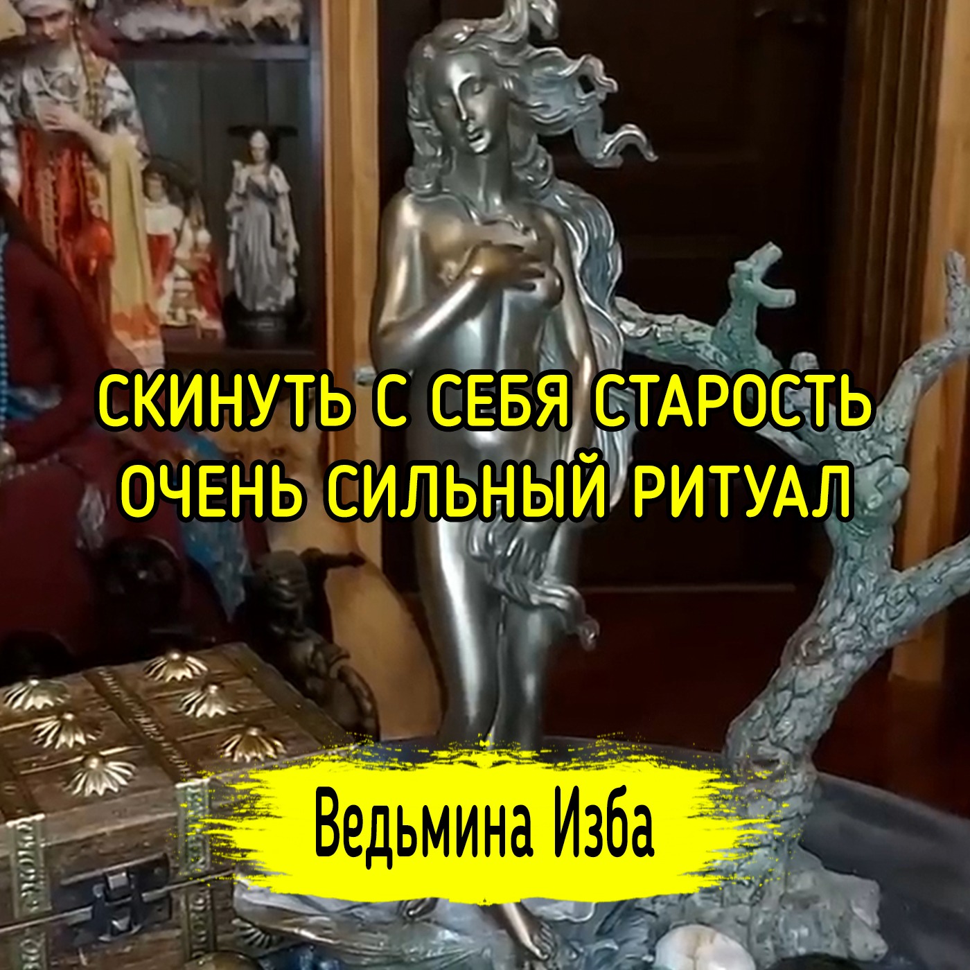 СКИНУТЬ С СЕБЯ СТАРОСТЬ. ОЧЕНЬ СИЛЬНЫЙ РИТУАЛ. ДЛЯ ВСЕХ. ВЕДЬМИНА ИЗБА ▶️ ИНГА ХОСРОЕВА episode artwork