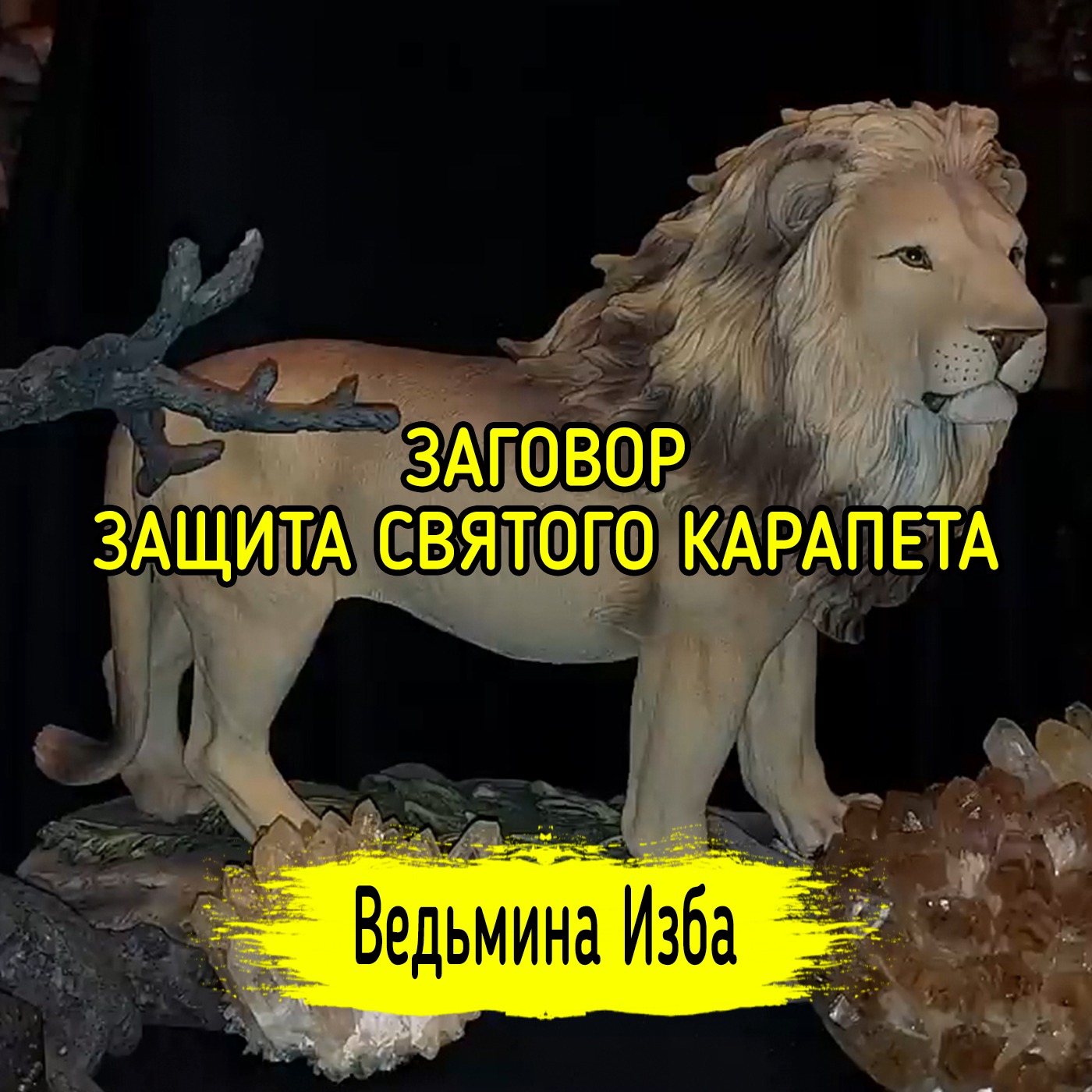 ЗАЩИТА СВЯТОГО КАРАПЕТА. ДЛЯ ВСЕХ. ВЕДЬМИНА ИЗБА ▶️ МАГИЯ episode artwork
