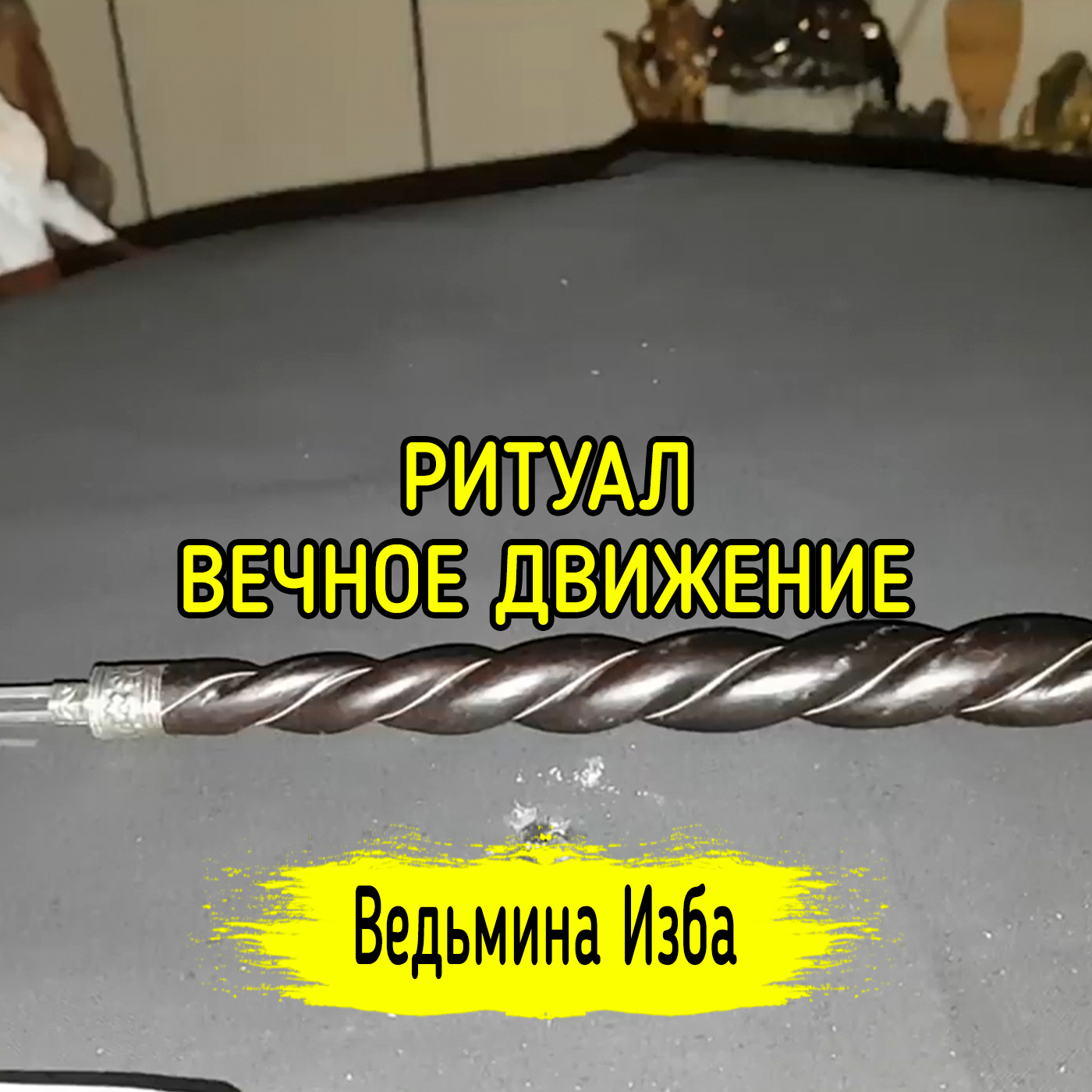 ВЕЧНОЕ ДВИЖЕНИЕ. ДЛЯ ВСЕХ. ВЕДЬМИНА ИЗБА ▶️ ИНГА ХОСРОЕВА episode artwork
