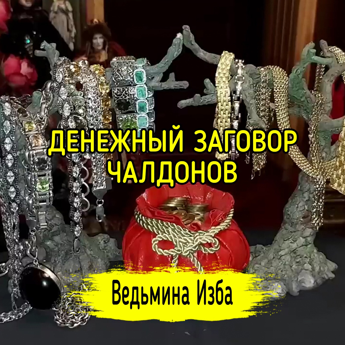 ДЕНЕЖНЫЙ ЗАГОВОР ЧАЛДОНОВ. ДЛЯ ВСЕХ. ВЕДЬМИНА ИЗБА ▶️ ИНГА ХОСРОЕВА episode artwork