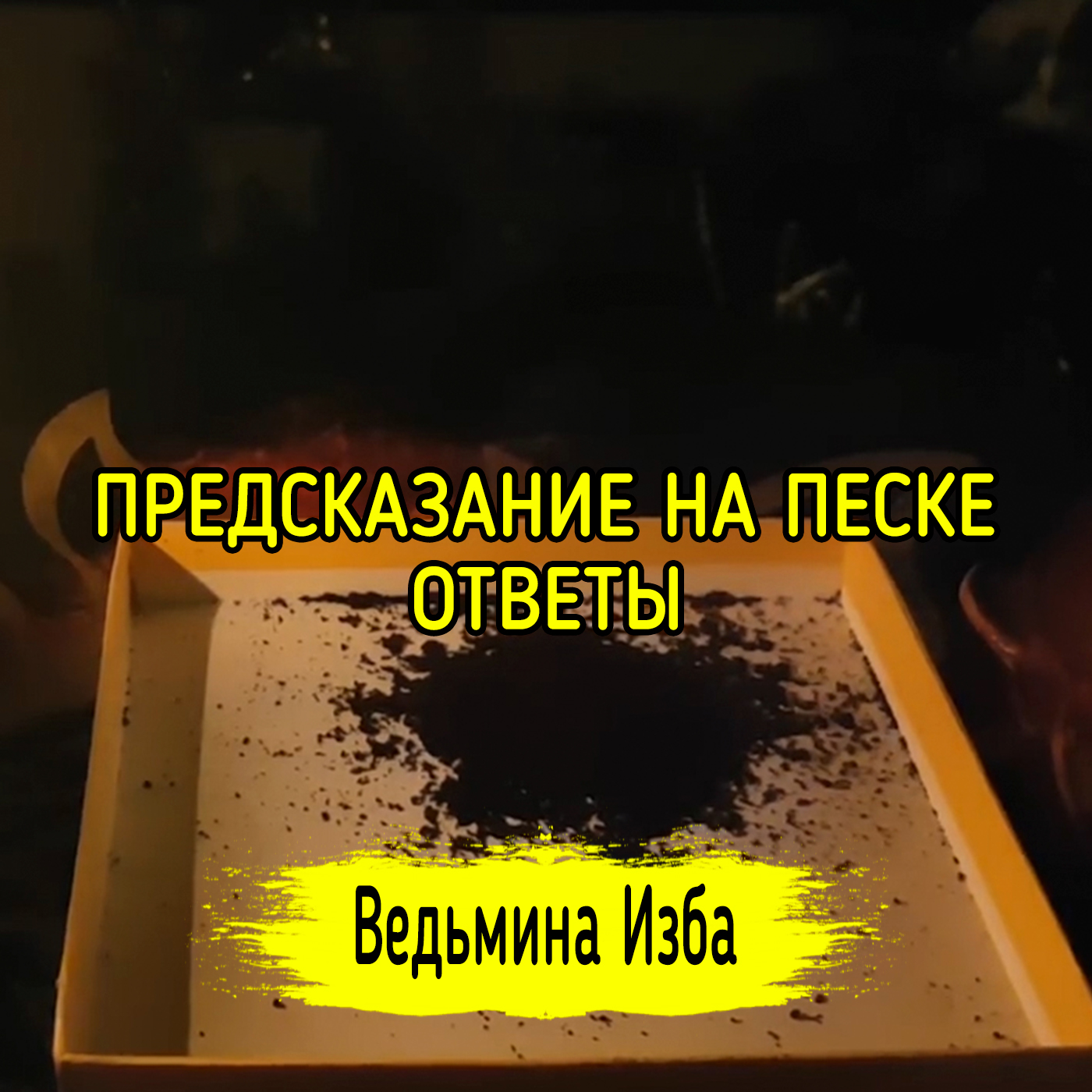 ПРЕДСКАЗАНИЕ НА ПЕСКЕ. ОТВЕТЫ. ВЕДЬМИНА ИЗБА ▶️ ИНГА ХОСРОЕВА episode artwork