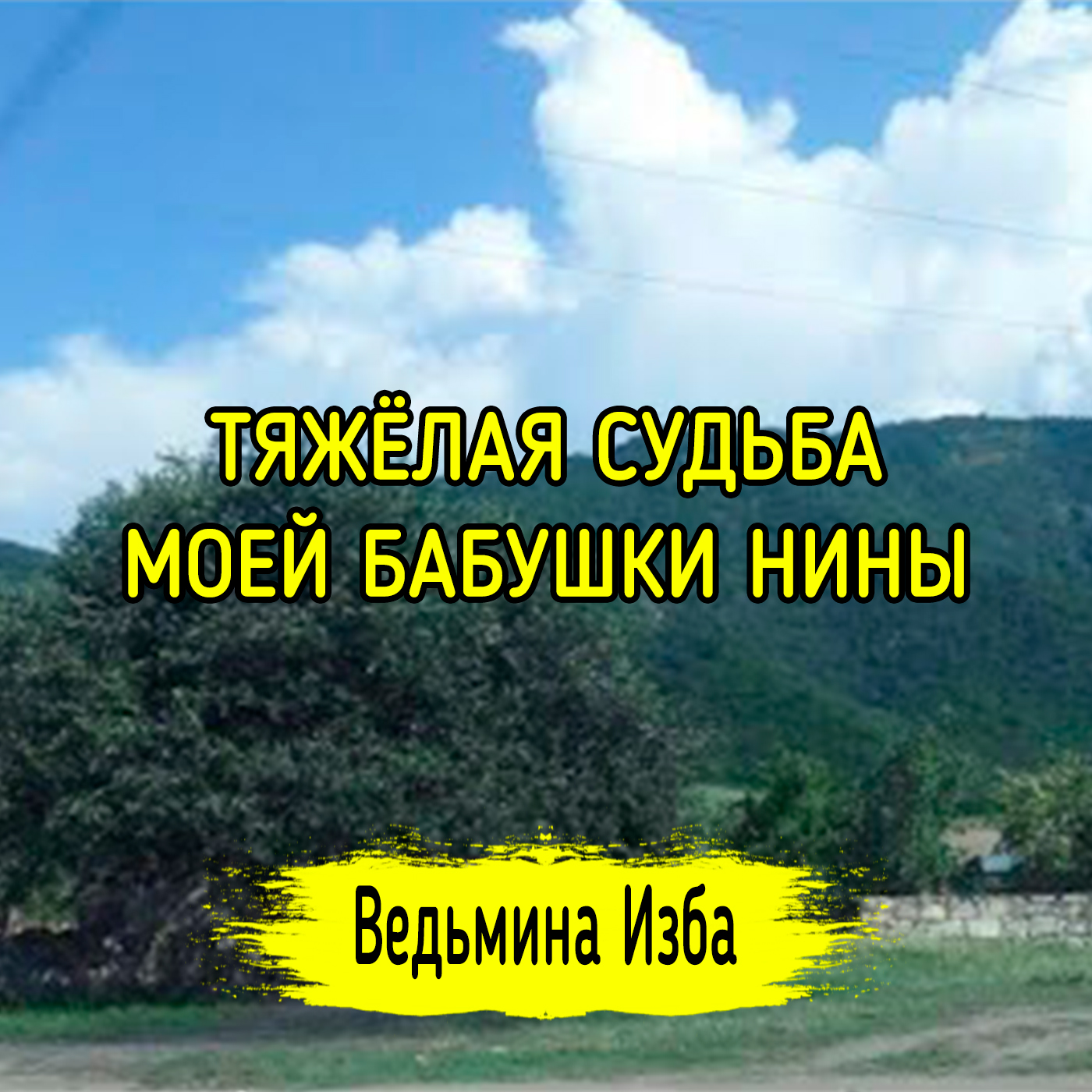 ТЯЖЁЛАЯ СУДЬБА МОЕЙ БАБУШКИ НИНЫ. ВЕДЬМИНА ИЗБА ▶️ ИНГА ХОСРОЕВА episode artwork