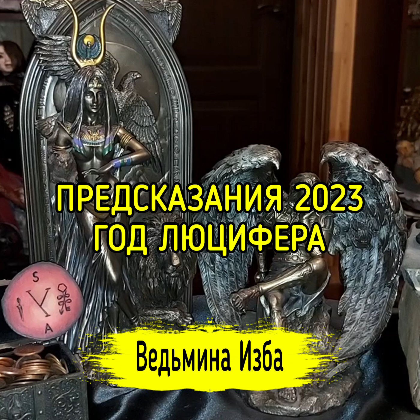 ПРЕДСКАЗАНИЯ 2023. ГОД ЛЮЦИФЕРА. ВЕДЬМИНА ИЗБА ▶️ ИНГА ХОСРОЕВА episode artwork
