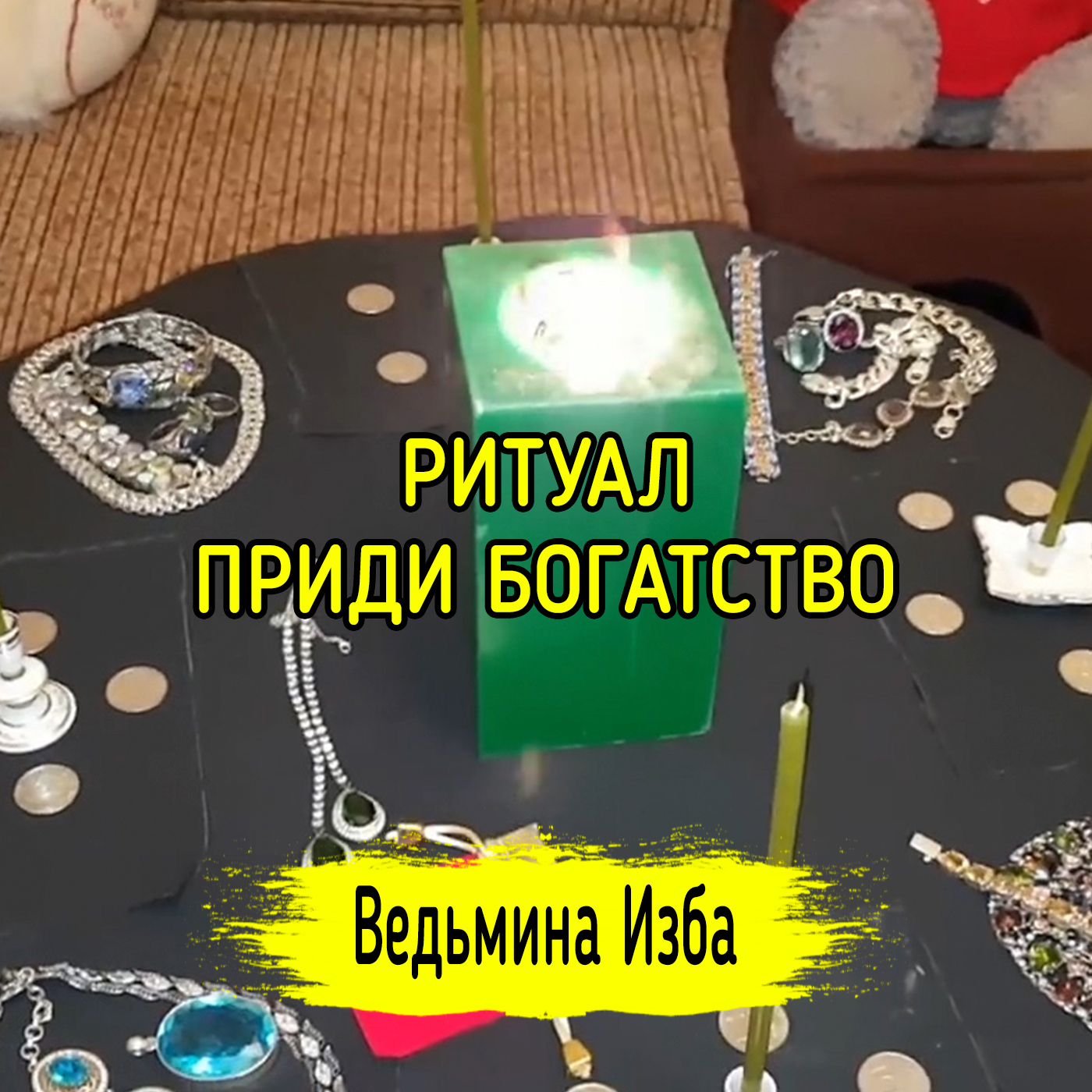 ПРИДИ БОГАТСТВО. ДЛЯ ВСЕХ. ВЕДЬМИНА ИЗБА ▶️ ИНГА ХОСРОЕВА episode artwork