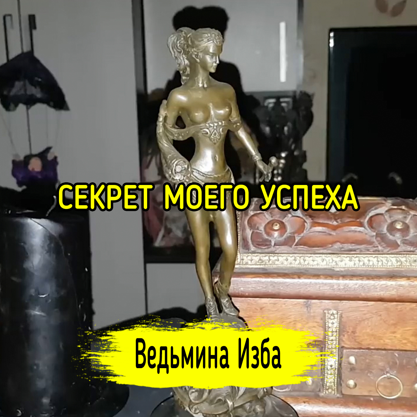 СЕКРЕТ МОЕГО УСПЕХА. ВЕДЬМИНА ИЗБА ▶️ ИНГА ХОСРОЕВА episode artwork