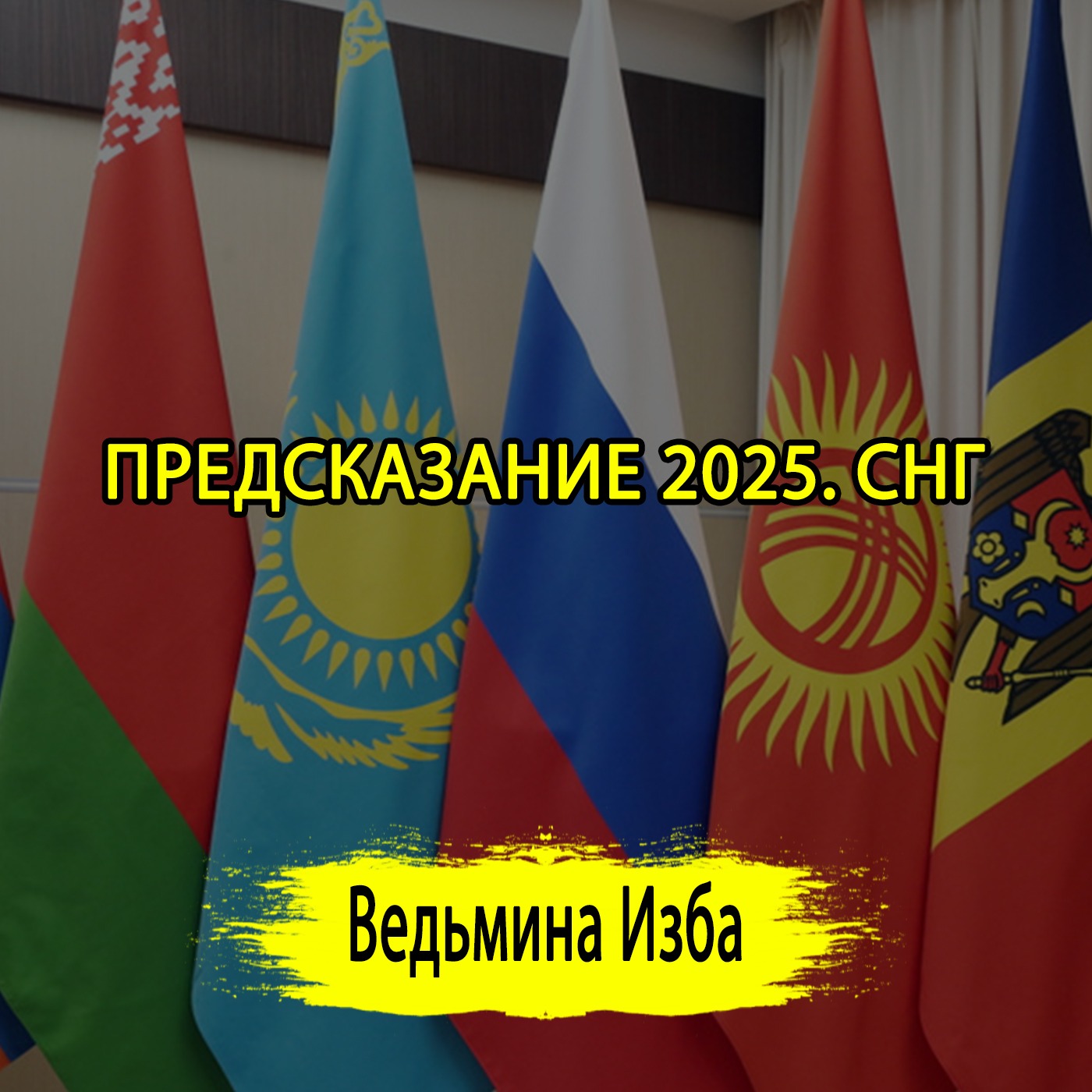 ПРЕДСКАЗАНИЕ 2025. СНГ. ЧАСТЬ 1 (ОТ 02.01.2025) #ВЕДЬМИНАИЗБА ▶️ #МАГИЯ episode artwork
