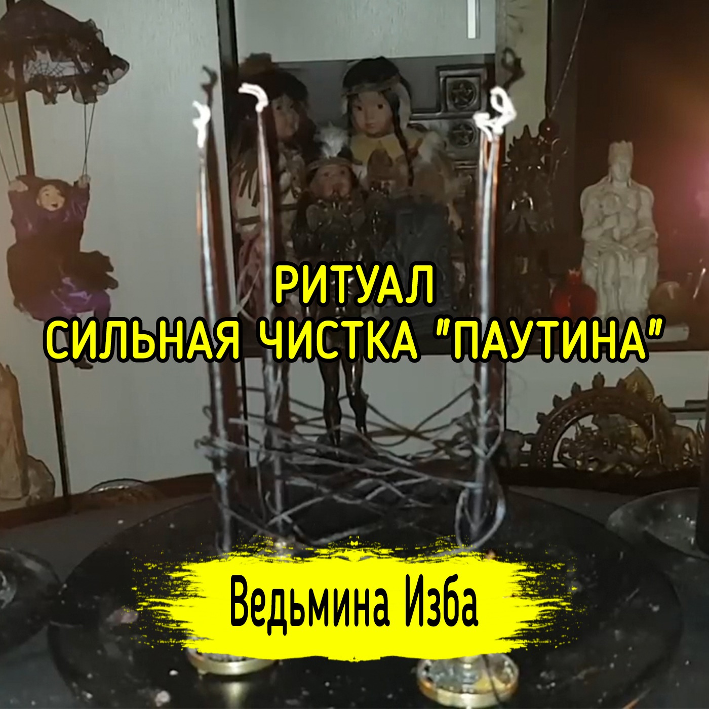 СИЛЬНАЯ ЧИСТКА "ПАУТИНА". ДЛЯ ВСЕХ. ВЕДЬМИНА ИЗБА ▶️ ИНГА ХОСРОЕВА episode artwork