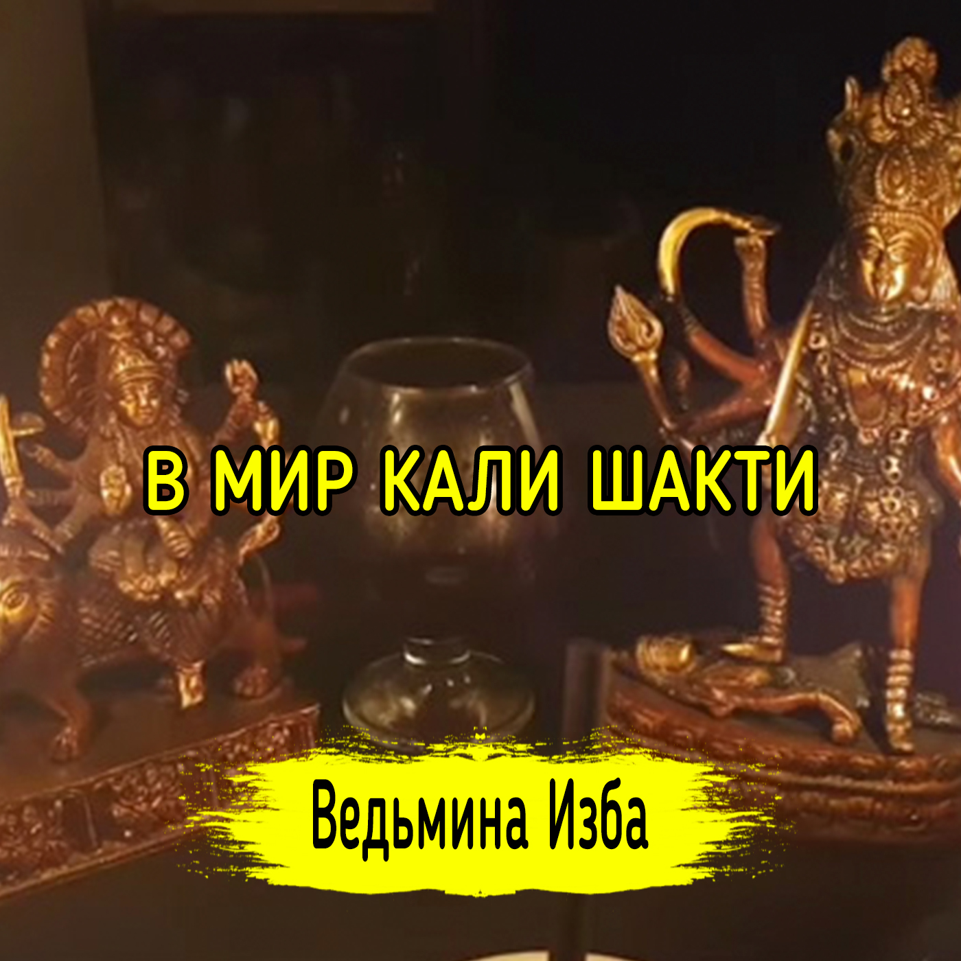 В МИР КАЛИ ШАКТИ. ВЕДЬМИНА ИЗБА ▶️ ИНГА ХОСРОЕВА episode artwork