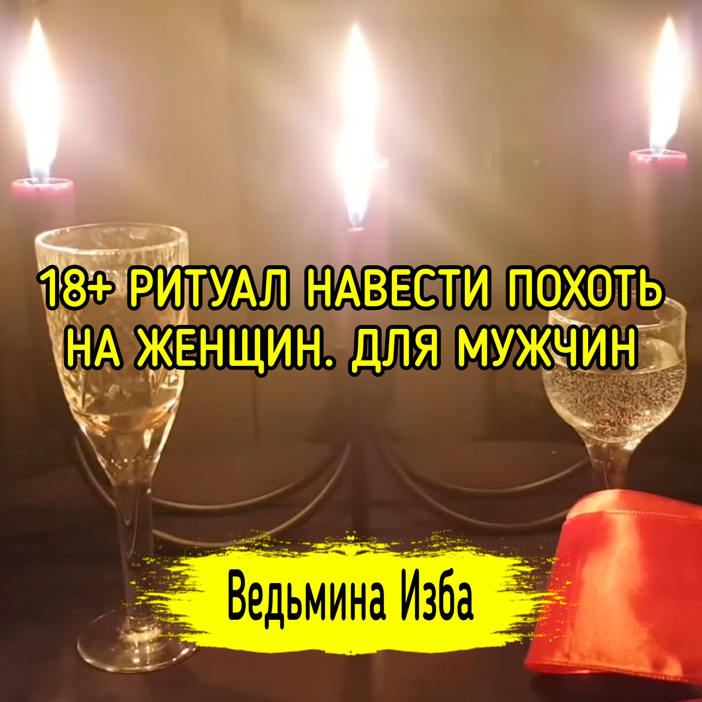 18+ НАВЕСТИ ПОХОТЬ НА ЖЕНЩИН. ДЛЯ МУЖЧИН. ВЕДЬМИНА ИЗБА ▶️ ИНГА ХОСРОЕВА episode artwork