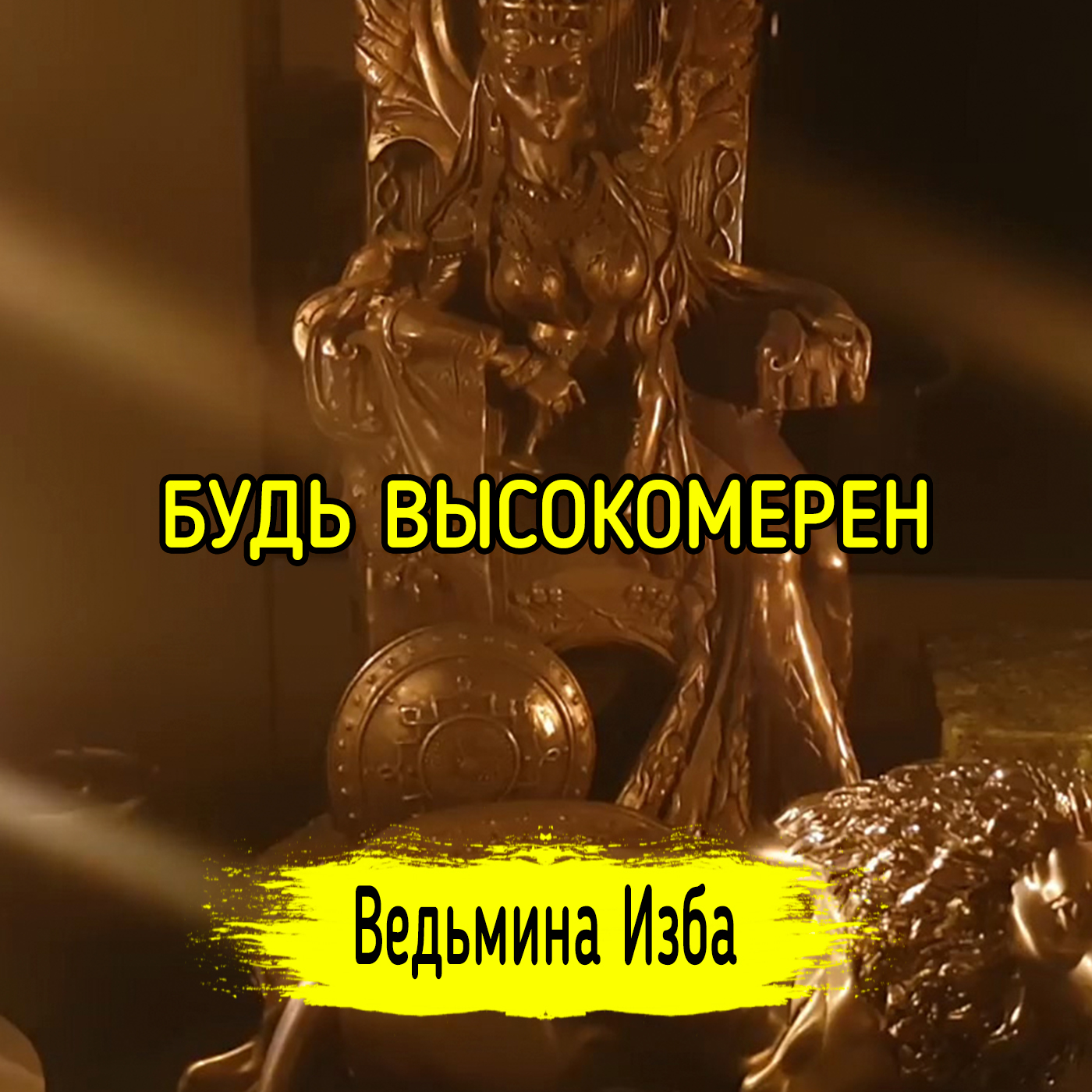БУДЬ ВЫСОКОМЕРЕН. ВЕДЬМИНА ИЗБА ▶️ ИНГА ХОСРОЕВА episode artwork