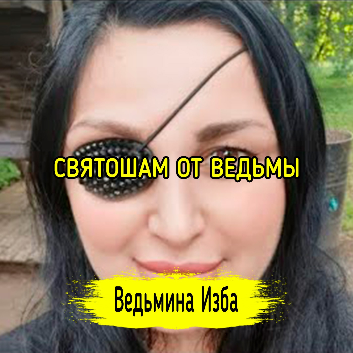СВЯТОШАМ ОТ ВЕДЬМЫ. #ВЕДЬМИНАИЗБА ▶️ #МАГИЯ episode artwork