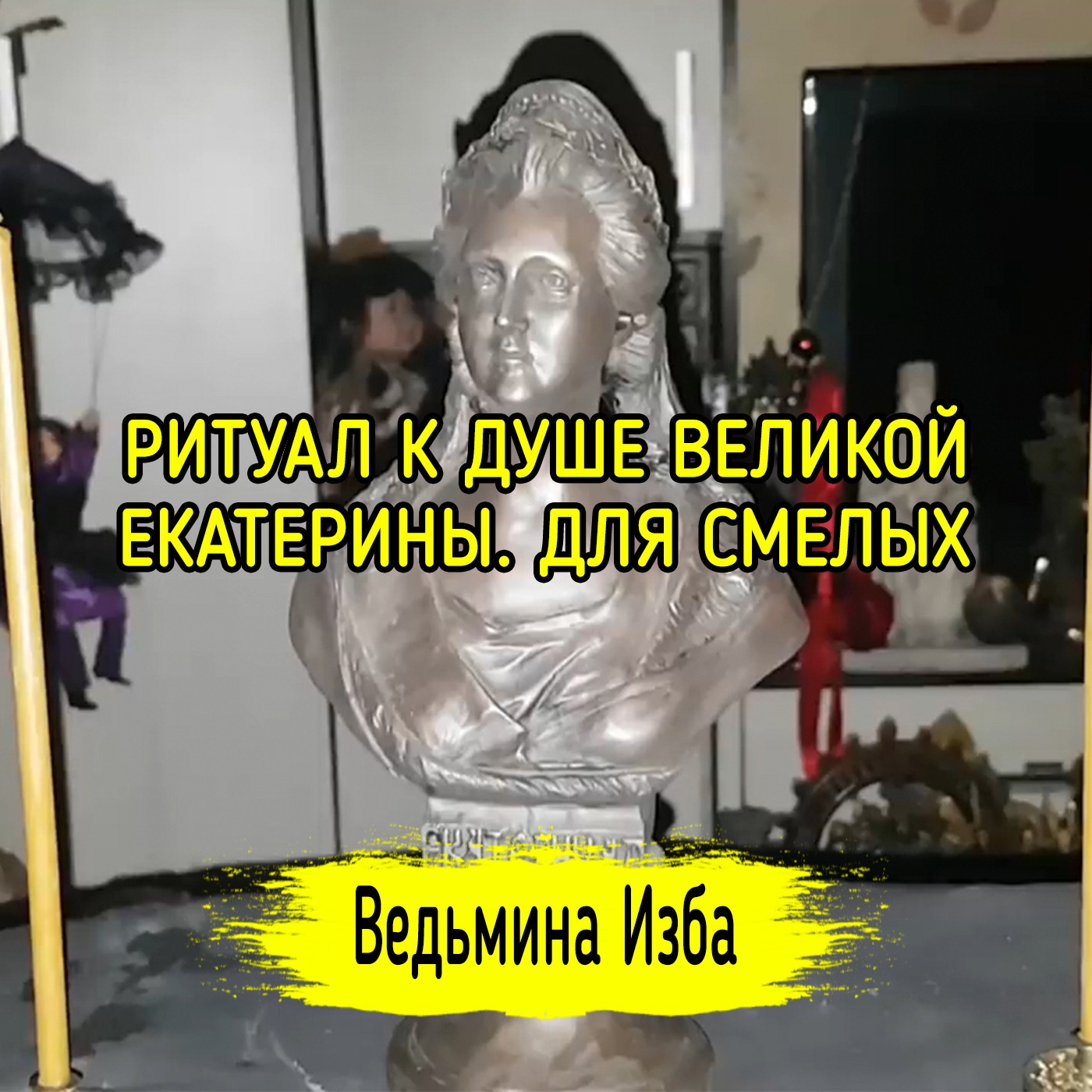 К ДУШЕ ВЕЛИКОЙ ЕКАТЕРИНЫ. ДЛЯ СМЕЛЫХ. ВЕДЬМИНА ИЗБА ▶️ ИНГА ХОСРОЕВА episode artwork