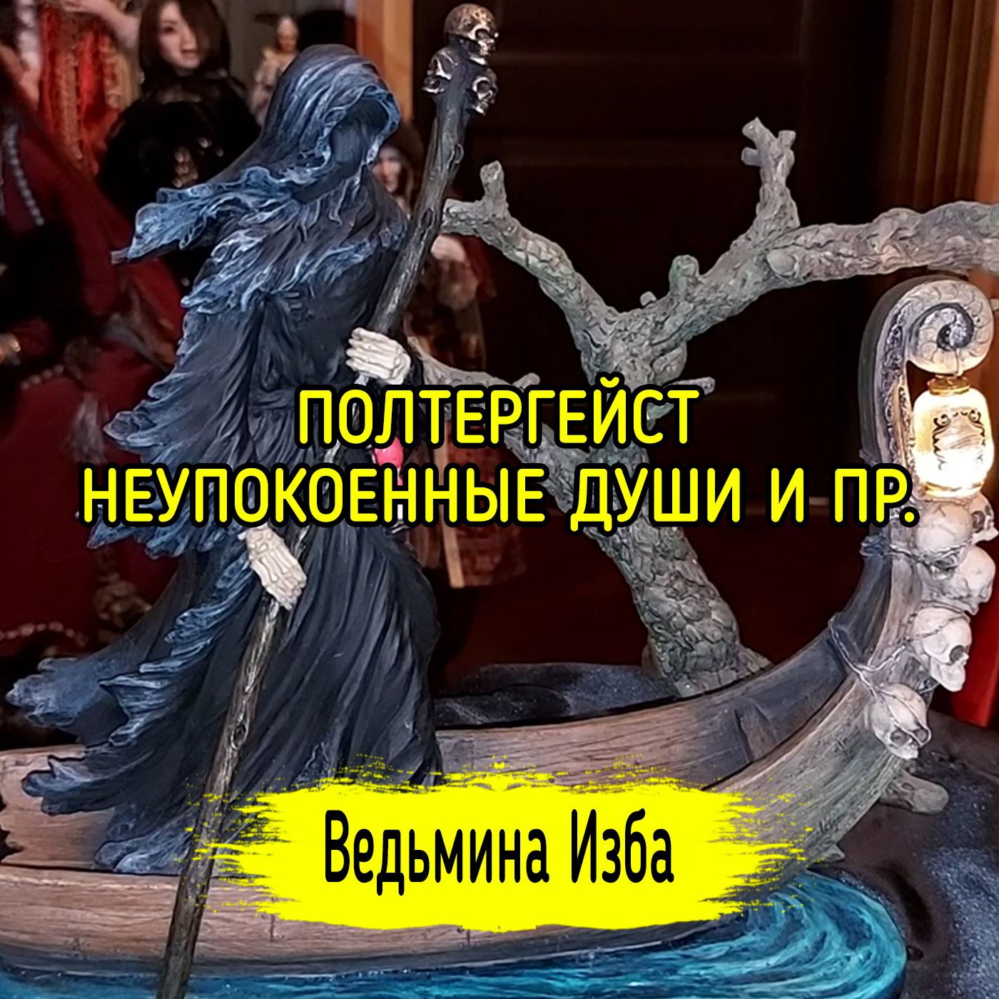 ПОЛТЕРГЕЙСТ. НЕУПОКОЕННЫЕ ДУШИ И ПРОЧЕЕ. ВЕДЬМИНА ИЗБА ▶️ ИНГА ХОСРОЕВА episode artwork