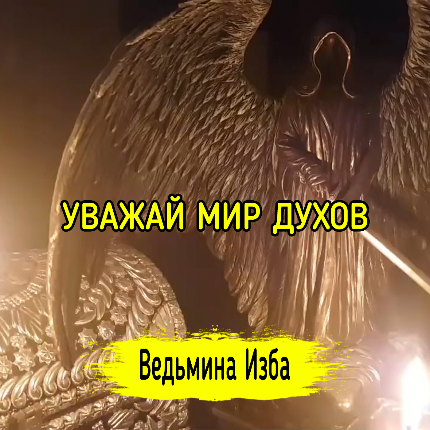УВАЖАЙ МИР ДУХОВ. ВЕДЬМИНА ИЗБА ▶️ ИНГА ХОСРОЕВА episode artwork