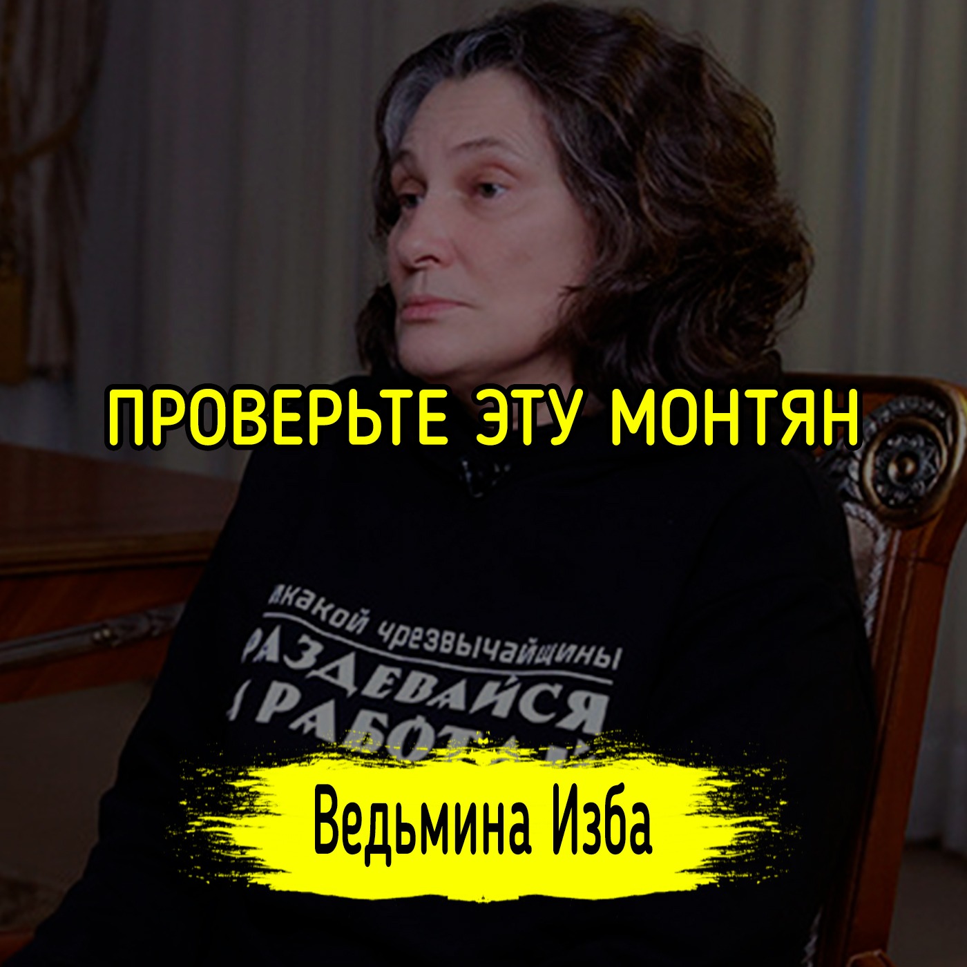 ПРОВЕРЬТЕ ЭТУ МОНТЯН. #ВЕДЬМИНАИЗБА ▶️ #МАГИЯ episode artwork