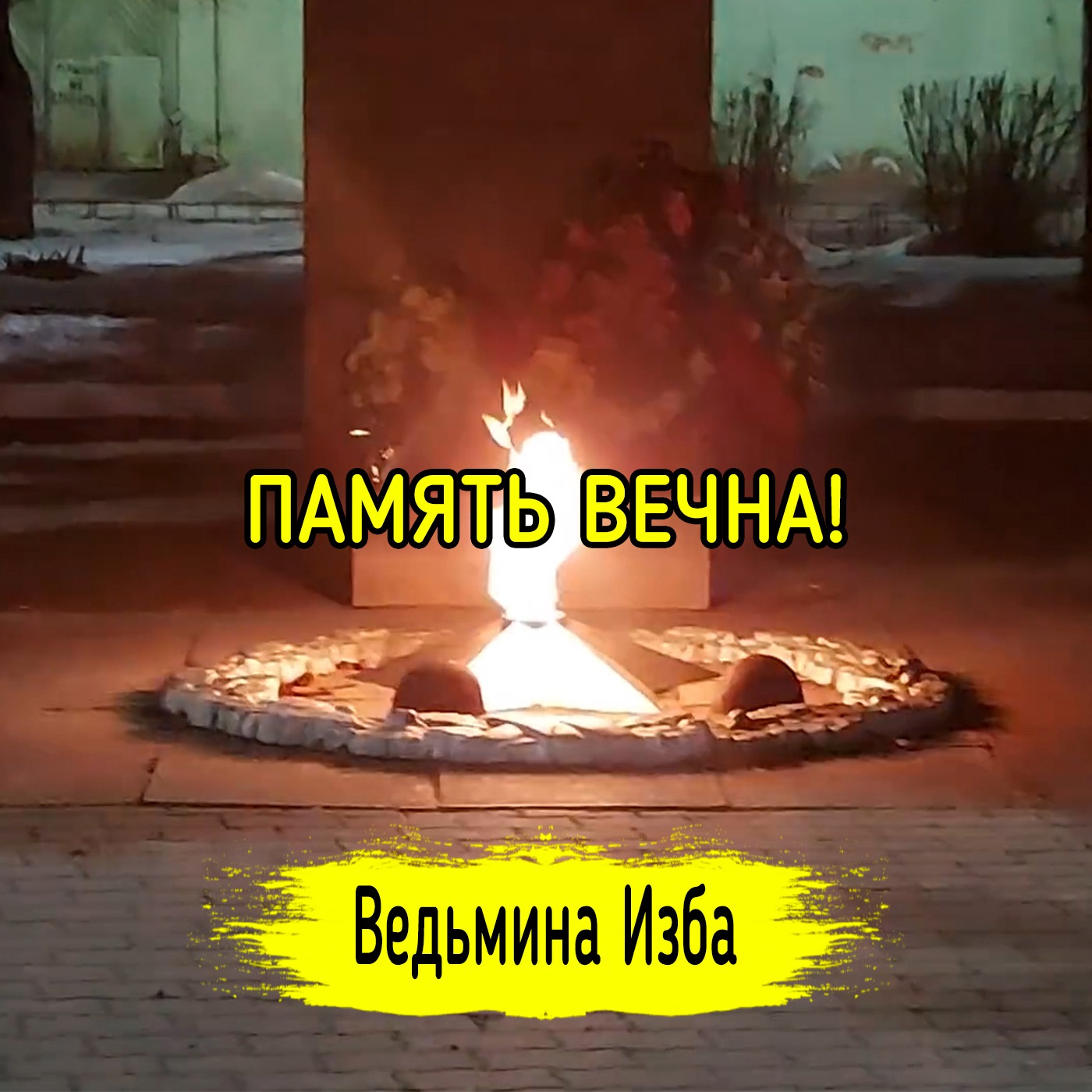 ПАМЯТЬ ВЕЧНА! ВЕДЬМИНА ИЗБА ▶️ ИНГА ХОСРОЕВА episode artwork
