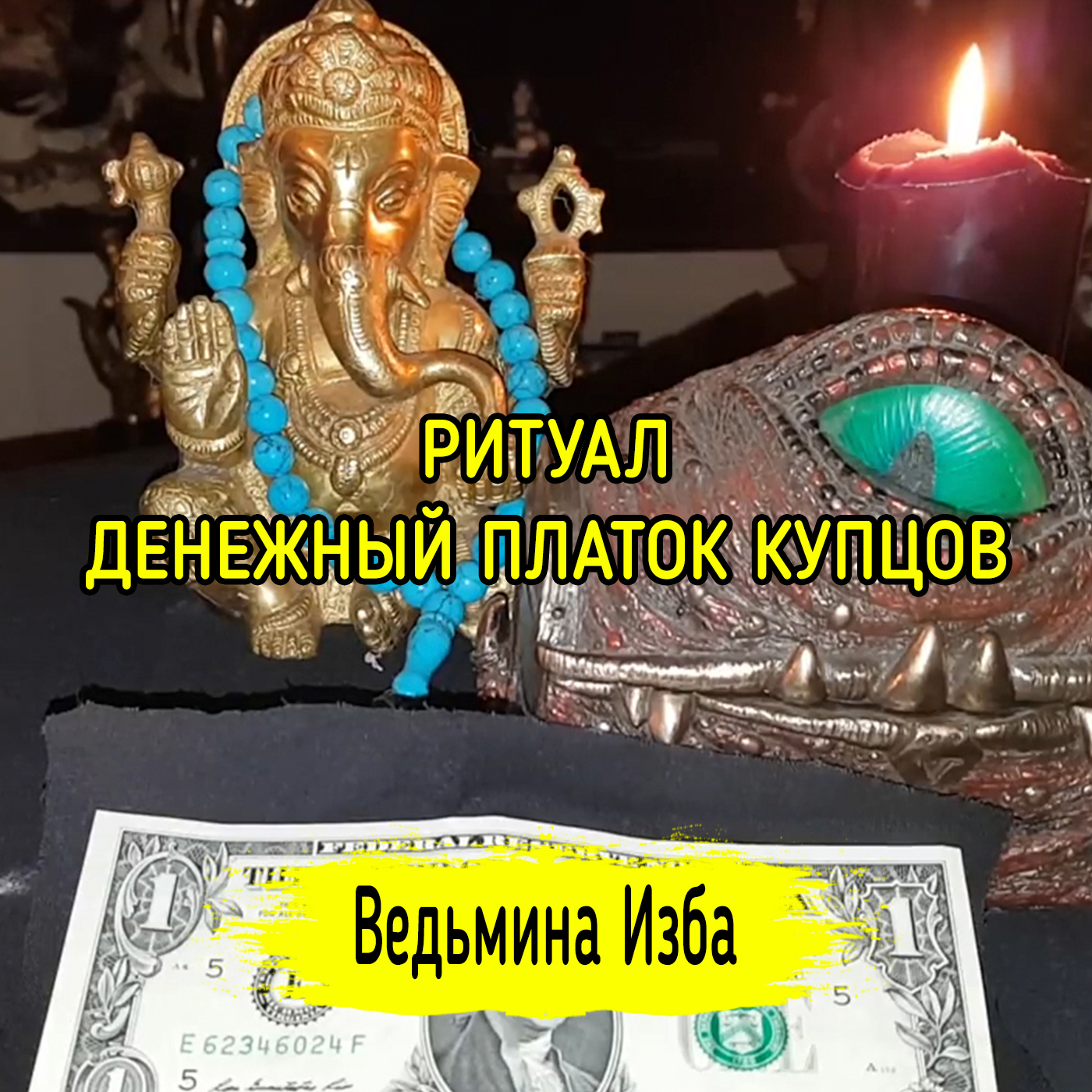 ДЕНЕЖНЫЙ ПЛАТОК КУПЦОВ. ДЛЯ ВСЕХ. ВЕДЬМИНА ИЗБА ▶️ ИНГА ХОСРОЕВА episode artwork