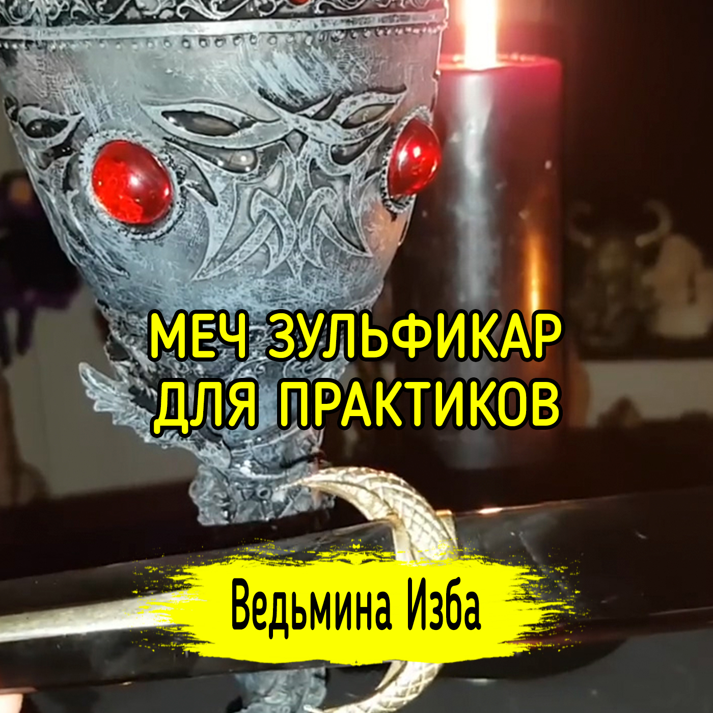 МЕЧ ЗУЛЬФИКАР. ДЛЯ ПРАКТИКОВ. ВЕДЬМИНА ИЗБА ▶️ ИНГА ХОСРОЕВА episode artwork