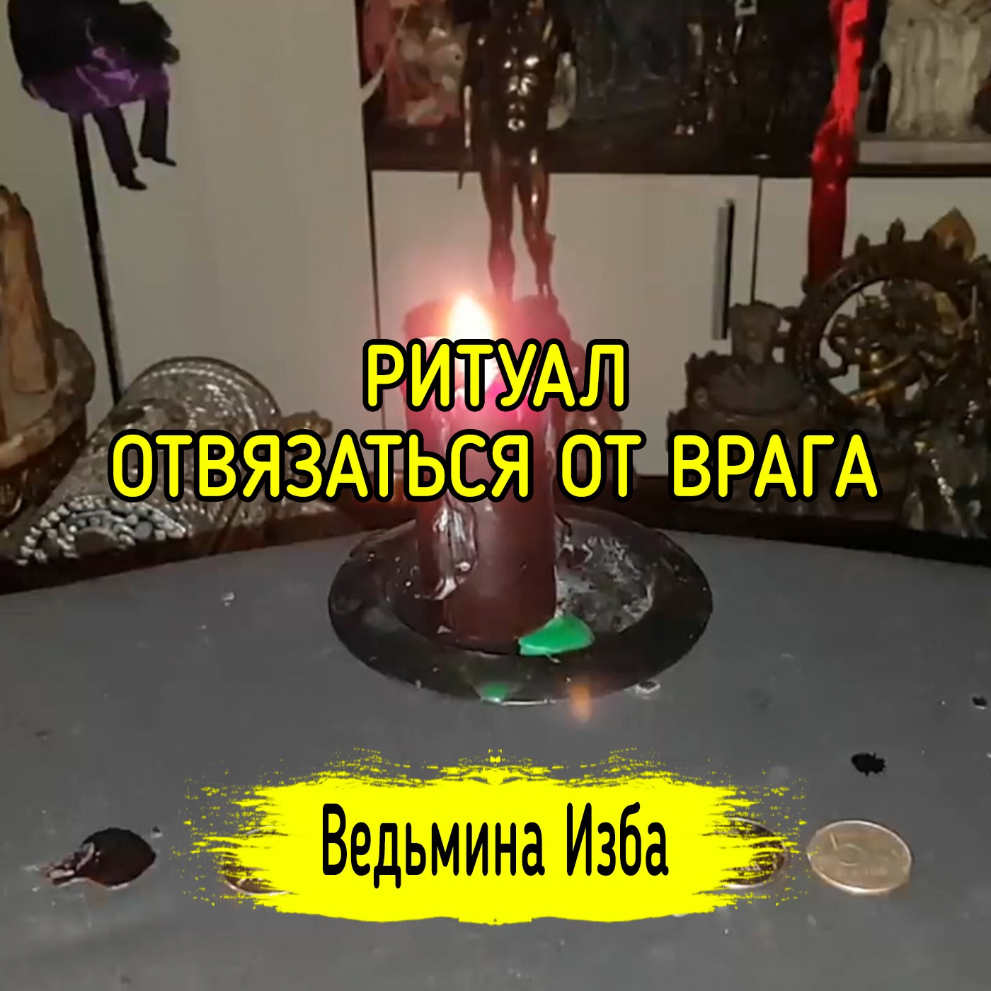 ОТВЯЗАТЬСЯ ОТ ВРАГА. ДЛЯ ВСЕХ. ВЕДЬМИНА ИЗБА ▶️ ИНГА ХОСРОЕВА episode artwork