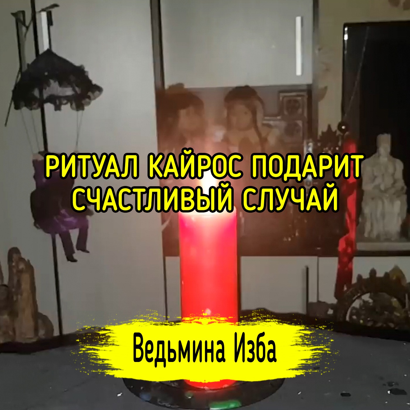 КАЙРОС ПОДАРИТ СЧАСТЛИВЫЙ СЛУЧАЙ. ДЛЯ ВСЕХ. ВЕДЬМИНА ИЗБА ▶️ ИНГА ХОСРОЕВА episode artwork