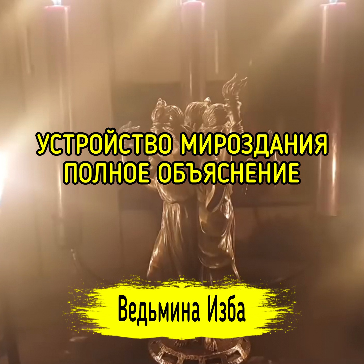 УСТРОЙСТВО МИРОЗДАНИЯ. ПОЛНОЕ ОБЪЯСНЕНИЕ. ВЕДЬМИНА ИЗБА ▶️ ИНГА ХОСРОЕВА episode artwork