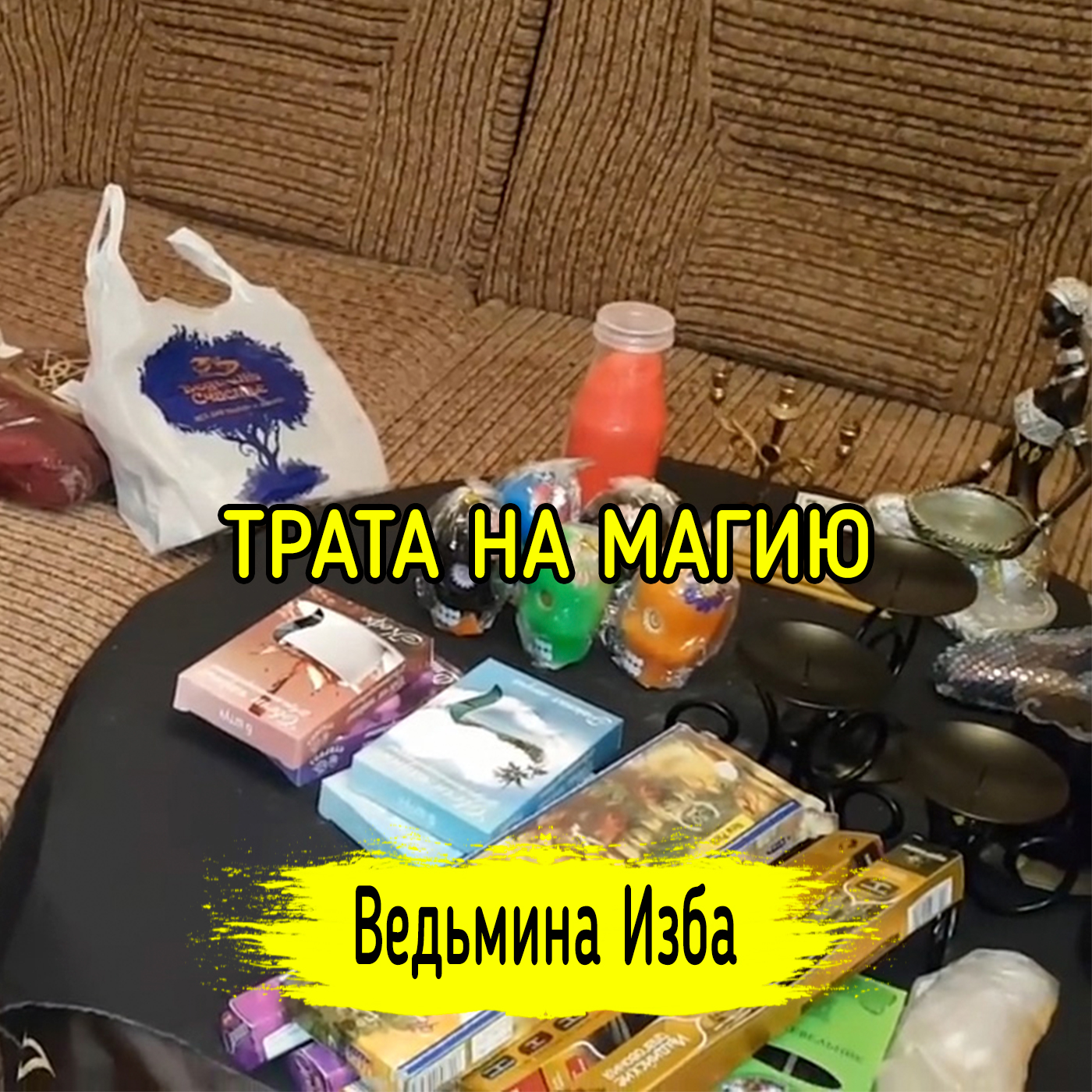 ТРАТА НА МАГИЮ. ВЕДЬМИНА ИЗБА ▶️ ИНГА ХОСРОЕВА episode artwork