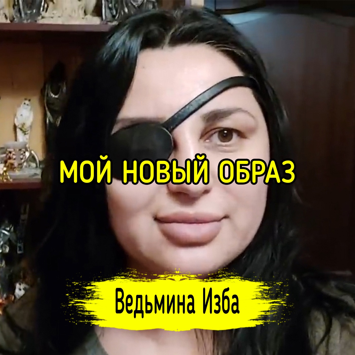 МОЙ НОВЫЙ ОБРАЗ. ВЕДЬМИНА ИЗБА ▶️ ИНГА ХОСРОЕВА episode artwork