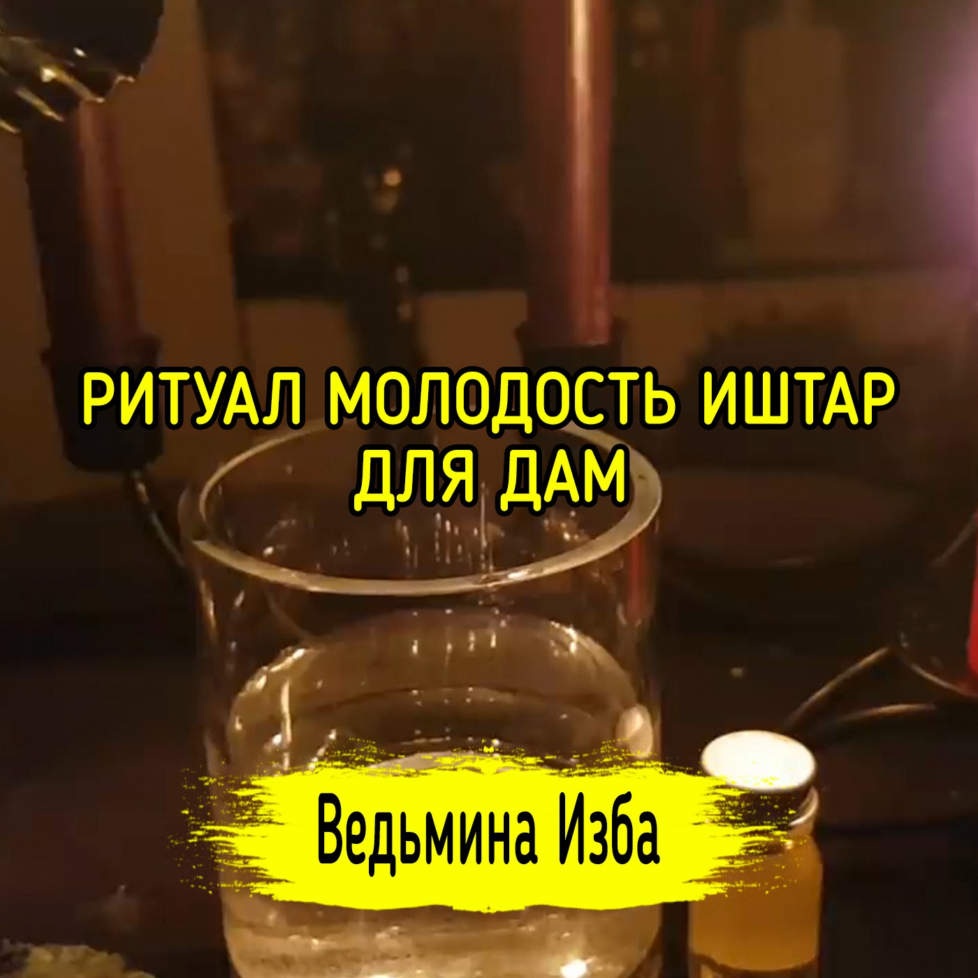 МОЛОДОСТЬ ИШТАР. ДЛЯ ДАМ. ВЕДЬМИНА ИЗБА ▶️ МАГИЯ episode artwork