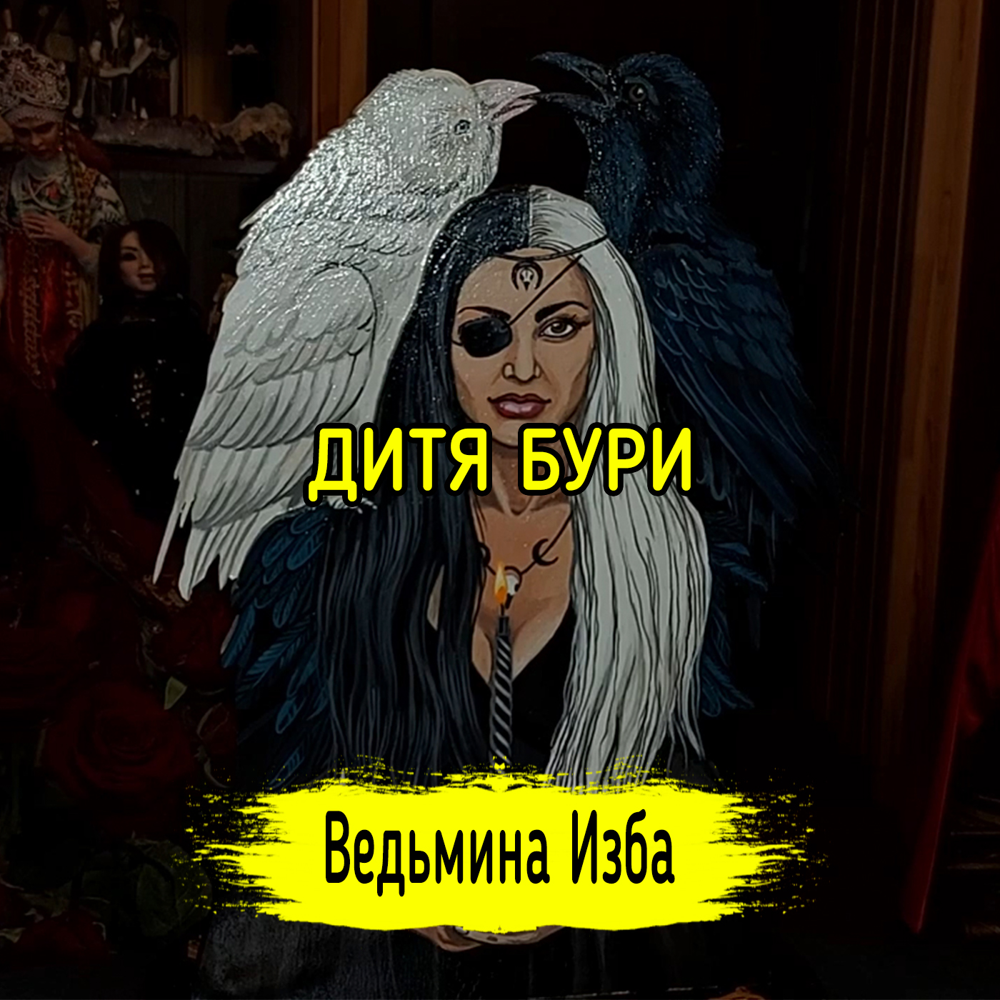 ДИТЯ БУРИ. ВЕДЬМИНА ИЗБА ▶️ ИНГА ХОСРОЕВА episode artwork