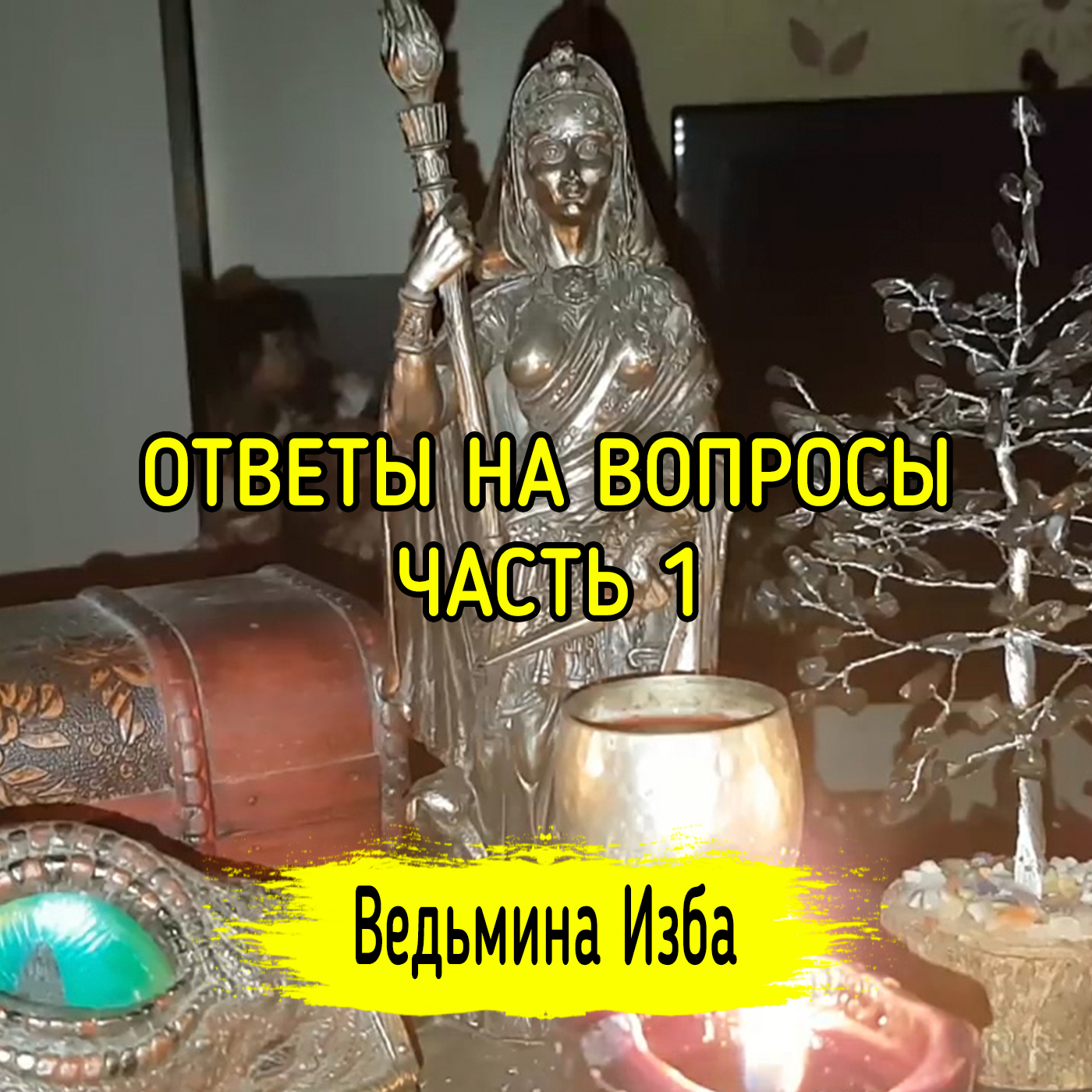 ОТВЕТЫ НА ВОПРОСЫ. ЧАСТЬ 1. ВЕДЬМИНА ИЗБА ▶️ ИНГА ХОСРОЕВА episode artwork
