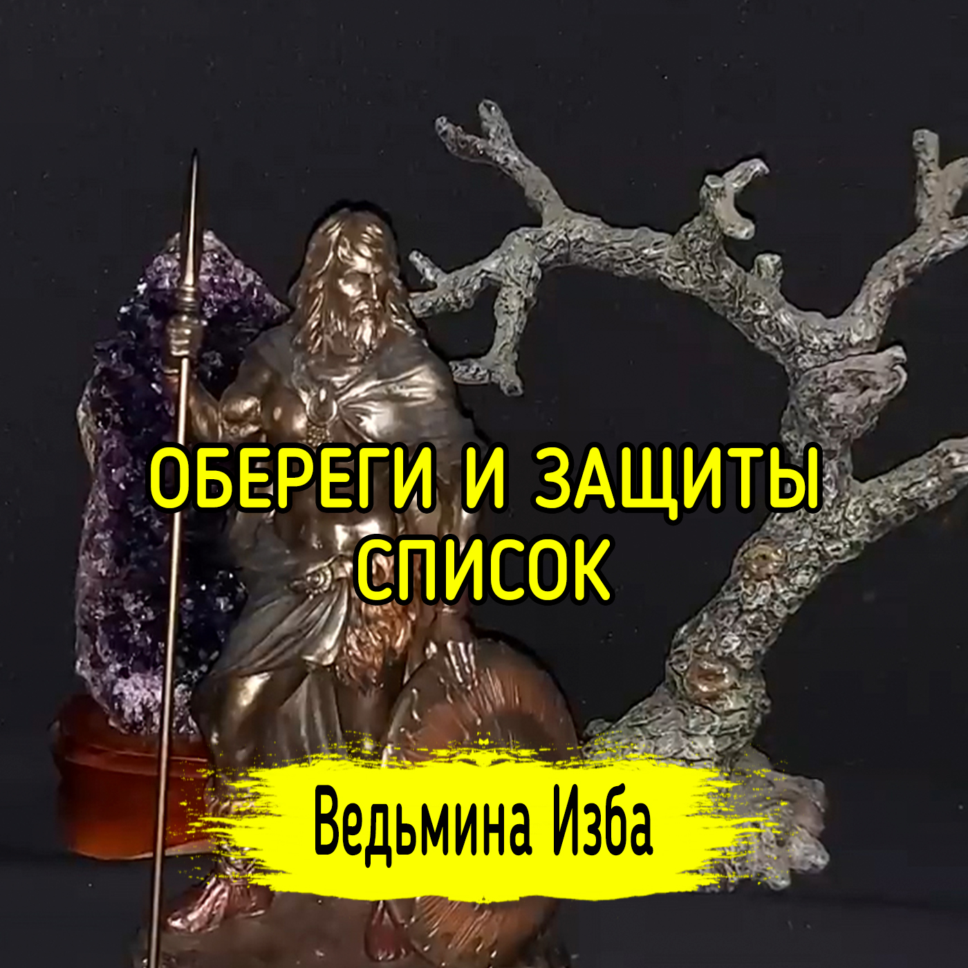 ОБЕРЕГИ И ЗАЩИТЫ. СПИСОК. ВЕДЬМИНА ИЗБА ▶️ ИНГА ХОСРОЕВА episode artwork