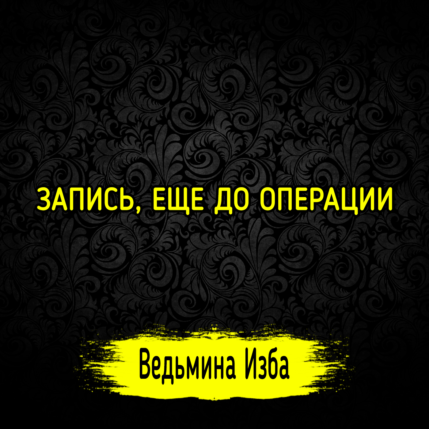 ЗАПИСЬ, ЕЩЕ ДО ОПЕРАЦИИ. ВЕДЬМИНА ИЗБА ▶️ ИНГА ХОСРОЕВА episode artwork