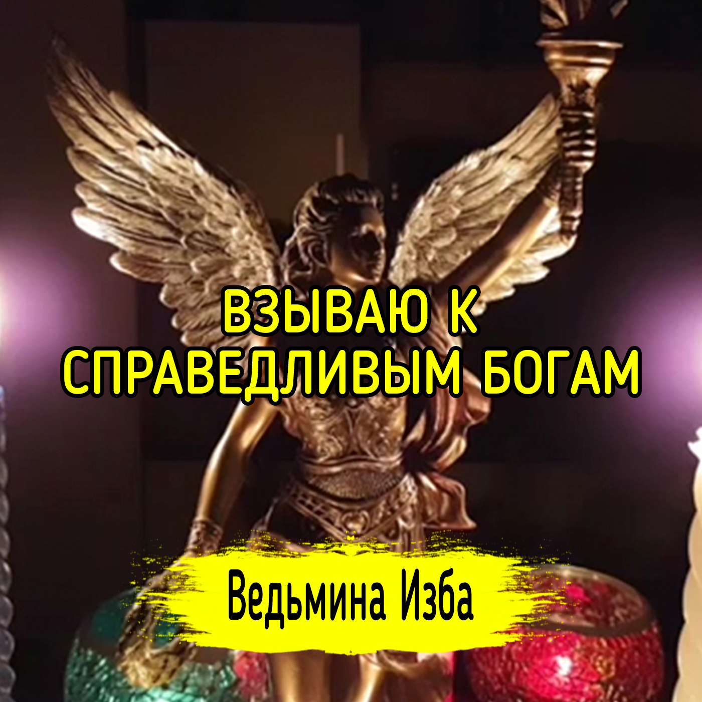 ВЗЫВАЮ К СПРАВЕДЛИВЫМ БОГАМ episode artwork