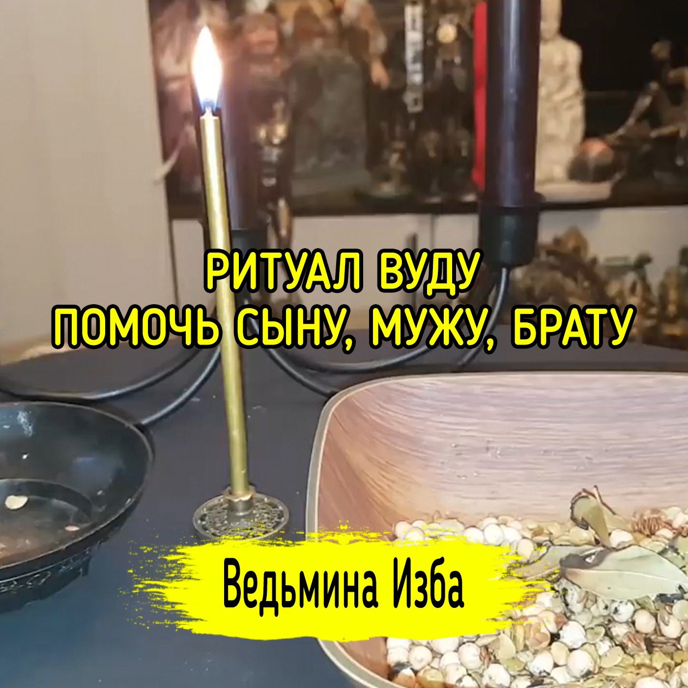 ПОМОЧЬ СЫНУ, МУЖУ, БРАТУ. РИТУАЛ ВУДУ. ДЛЯ ВСЕХ. ВЕДЬМИНА ИЗБА ▶️ ИНГА ХОСРОЕВА episode artwork