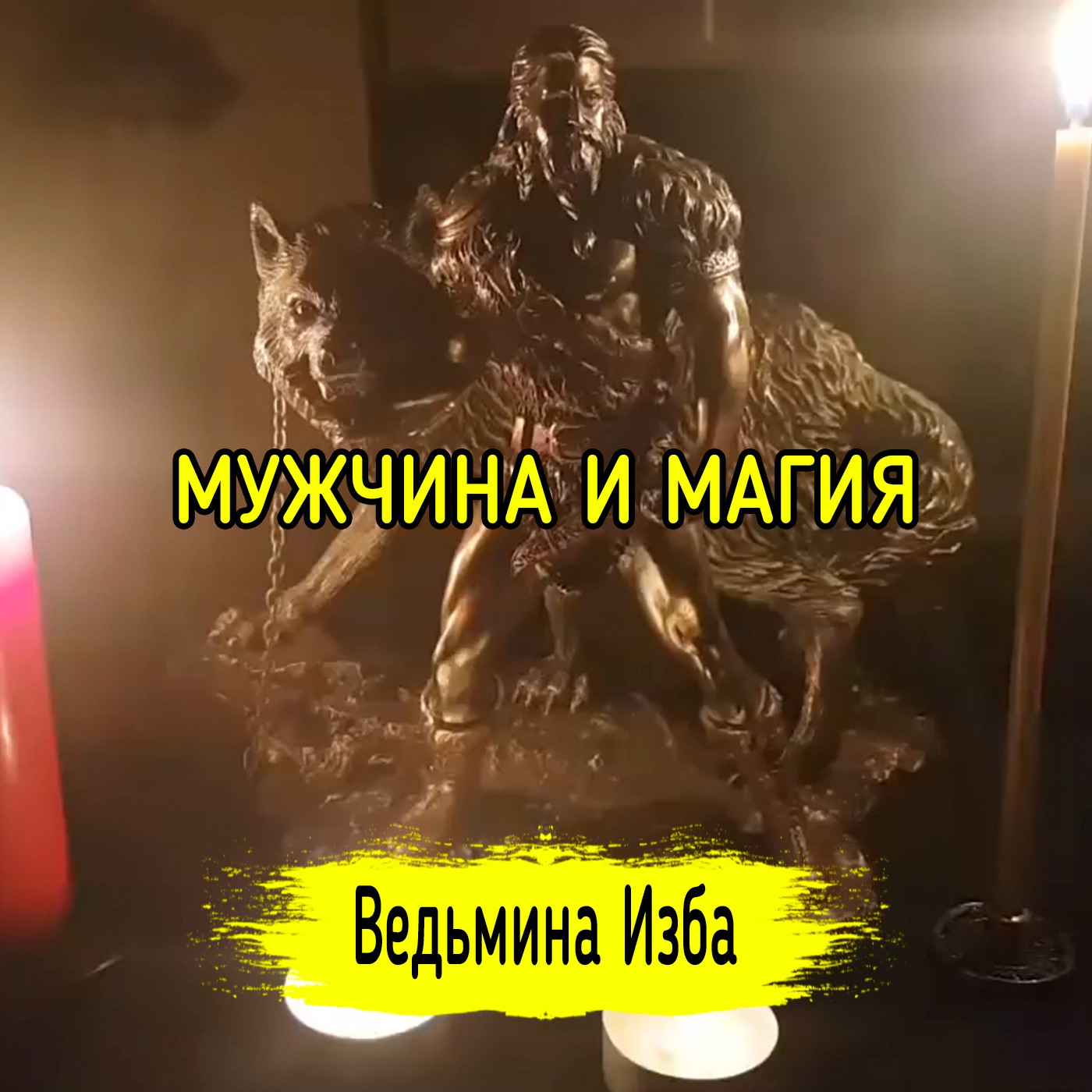 МУЖЧИНА И МАГИЯ. ВЕДЬМИНА ИЗБА ▶️ ИНГА ХОСРОЕВА episode artwork