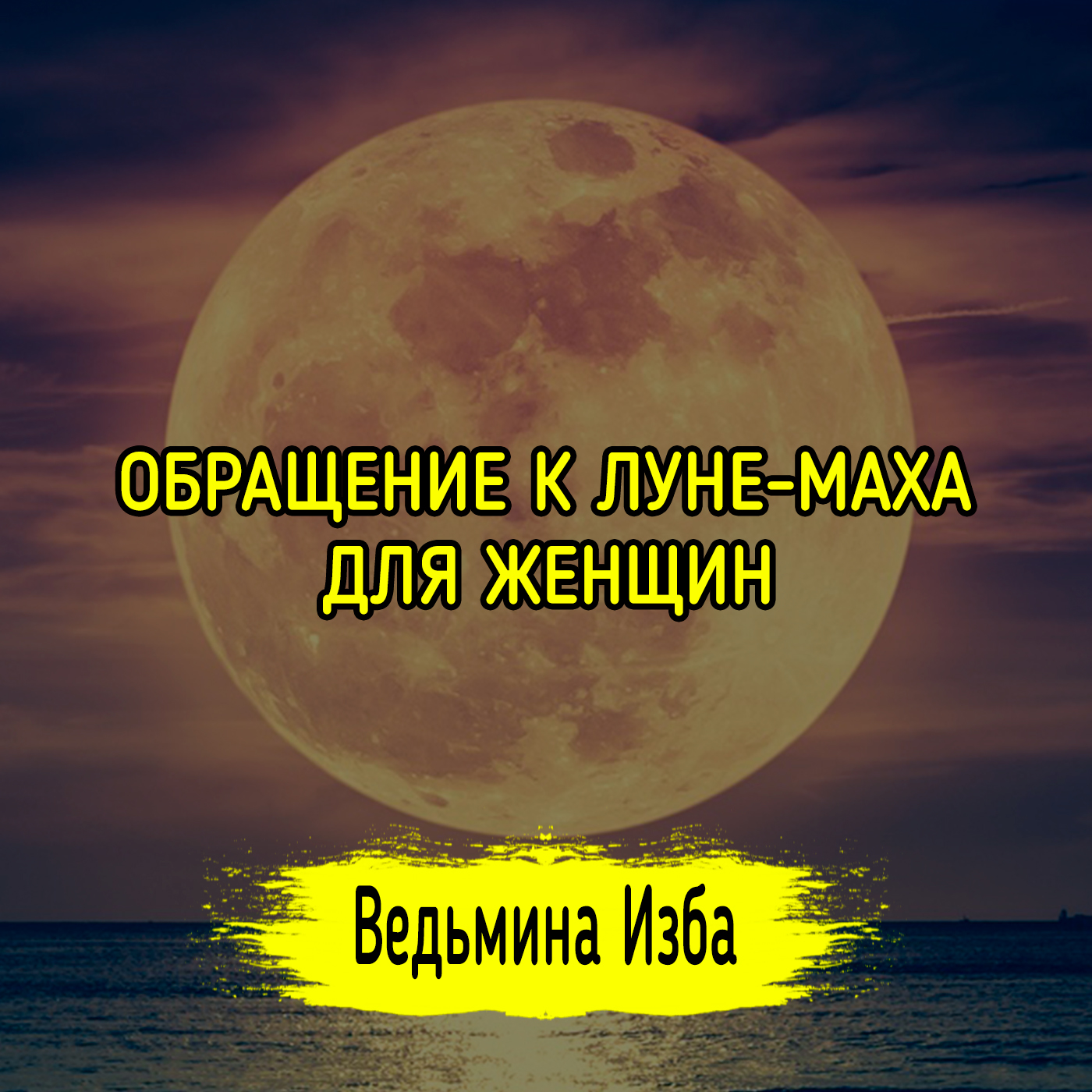 ОБРАЩЕНИЕ К ЛУНЕ-МАХА. ДЛЯ ЖЕНЩИН. ВЕДЬМИНА ИЗБА ▶️ ИНГА ХОСРОЕВА episode artwork