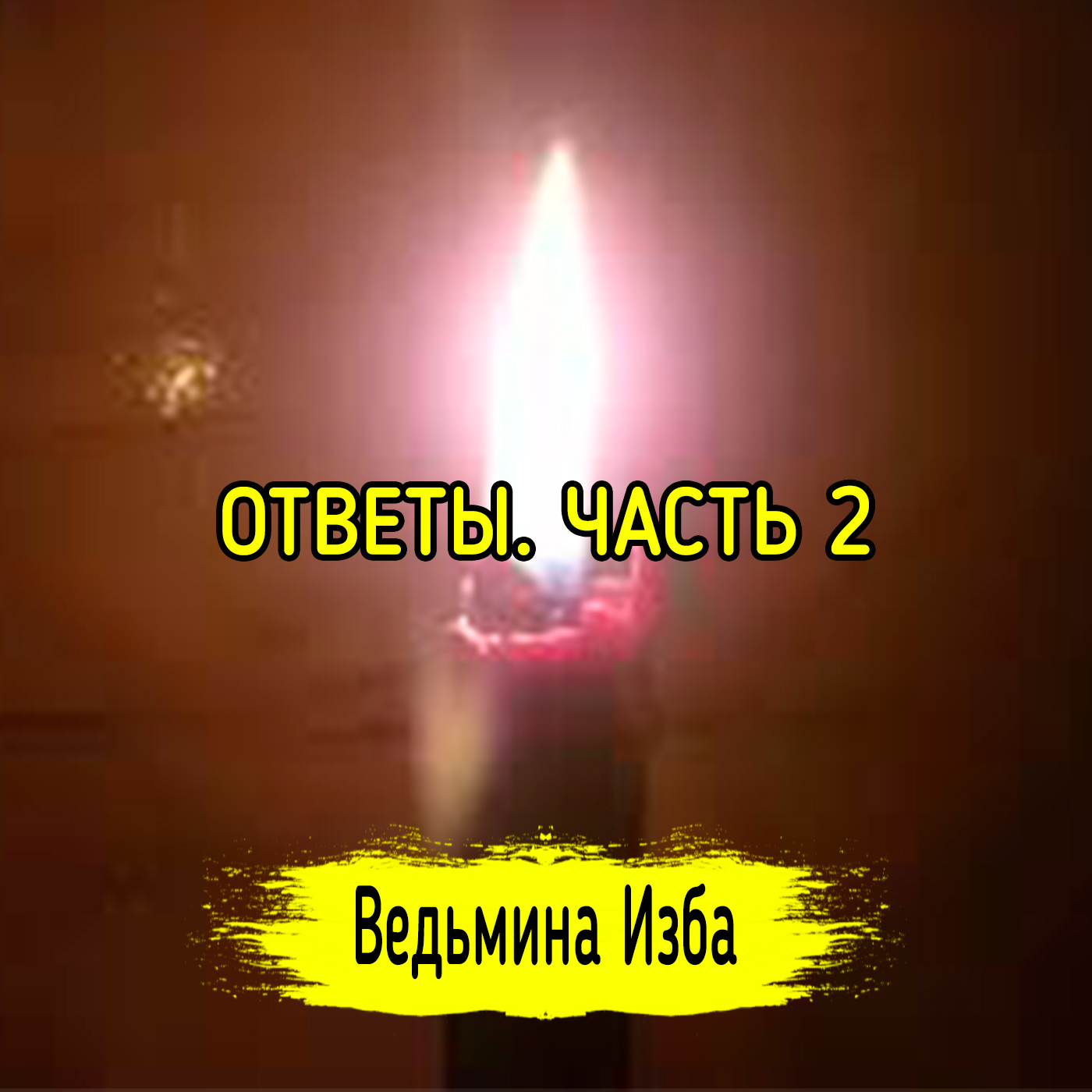 ОТВЕТЫ ЧАСТЬ 2. ВЕДЬМИНА ИЗБА ▶️ ИНГА ХОСРОЕВА episode artwork