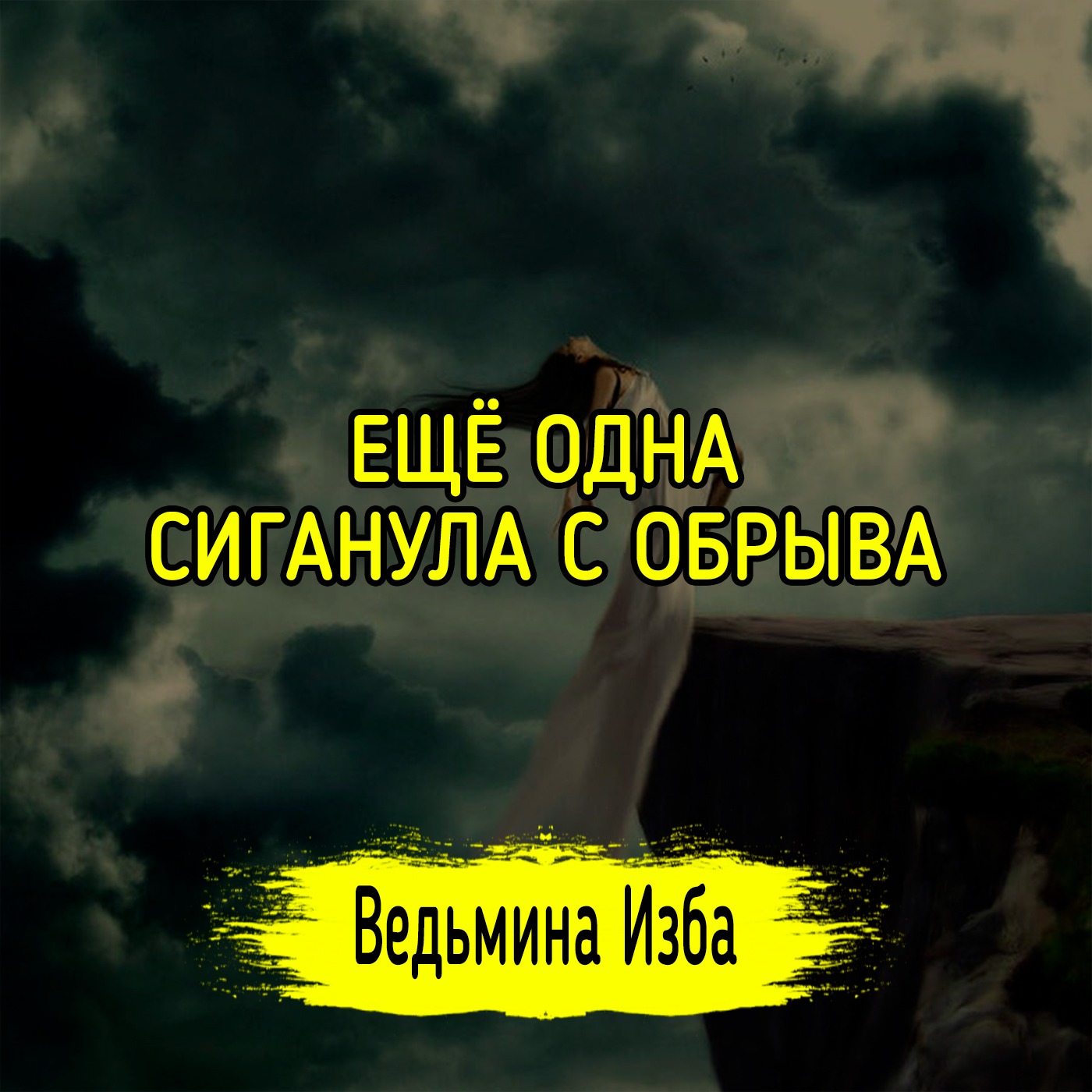 ЕЩЁ ОДНА СИГАНУЛА С ОБРЫВА. #ВЕДЬМИНАИЗБА ▶️ #МАГИЯ episode artwork