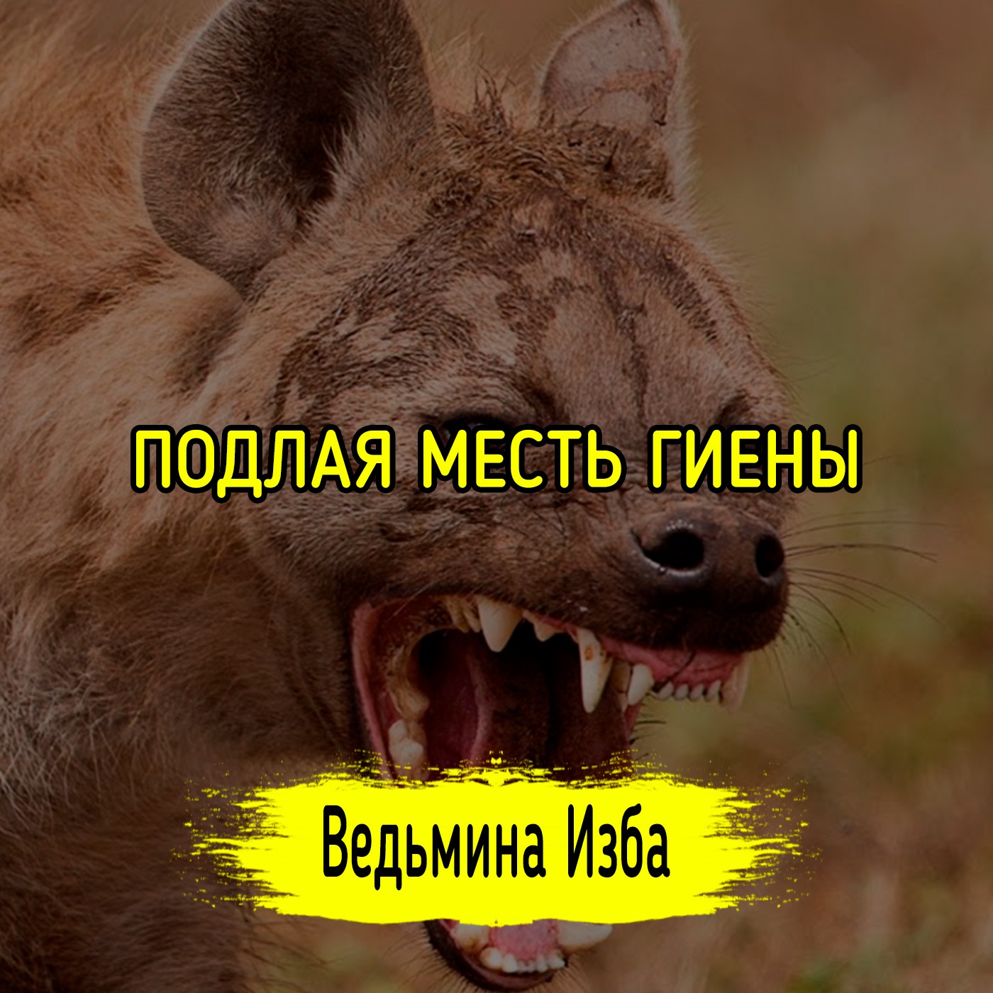 ПОДЛАЯ МЕСТЬ ГИЕНЫ. #ВЕДЬМИНАИЗБА ▶️ #МАГИЯ episode artwork