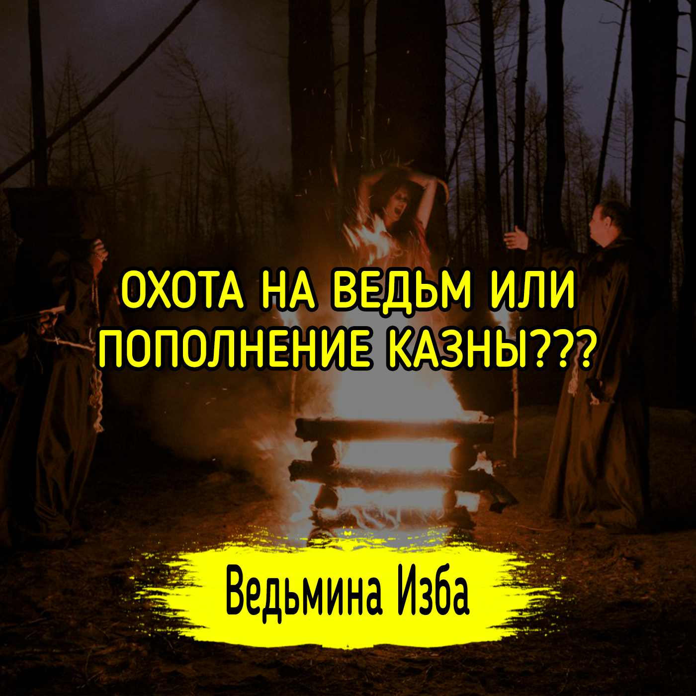 ОХОТА НА ВЕДЬМ ИЛИ ПОПОЛНЕНИЕ КАЗНЫ??? ВЕДЬМИНА ИЗБА ▶️ ИНГА ХОСРОЕВА episode artwork