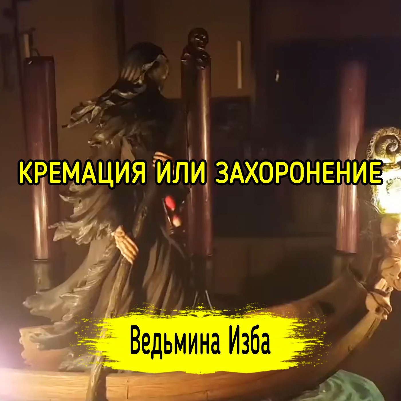 КРЕМАЦИЯ ИЛИ ЗАХОРОНЕНИЕ. ВЕДЬМИНА ИЗБА ▶️ ИНГА ХОСРОЕВА episode artwork