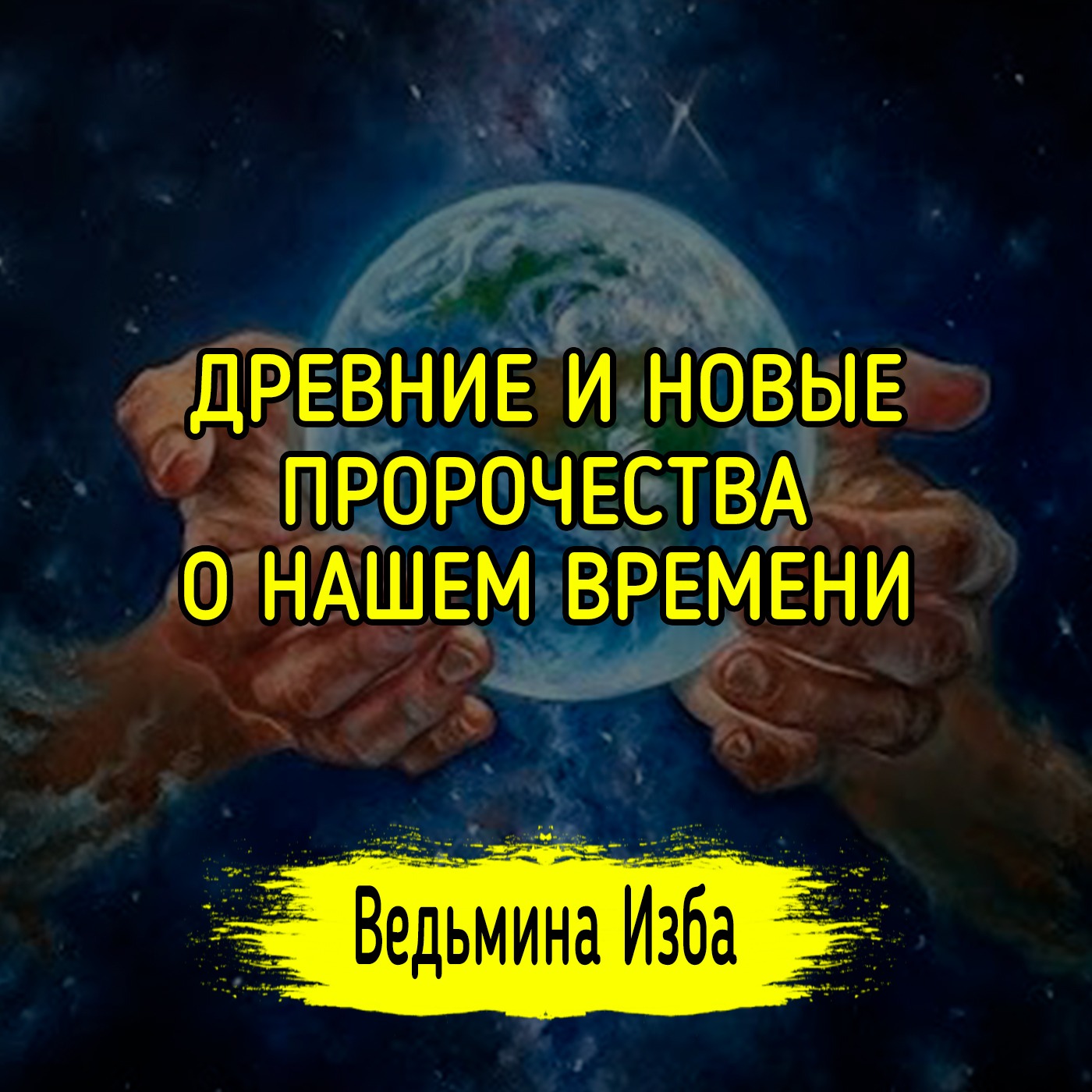 ДРЕВНИЕ И НОВЫЕ ПРОРОЧЕСТВА О НАШЕМ ВРЕМЕНИ. #ВЕДЬМИНАИЗБА ▶️ #МАГИЯ episode artwork