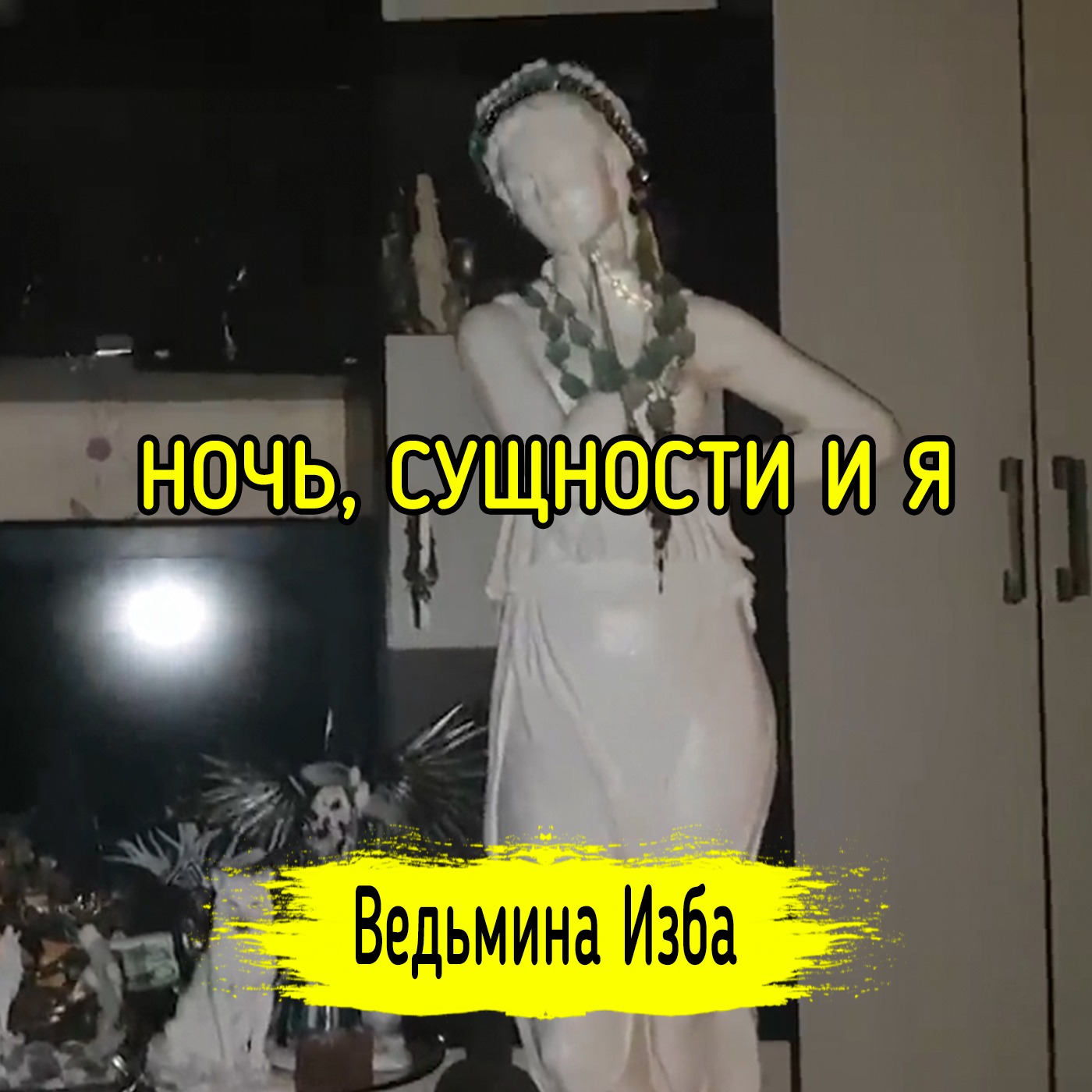 НОЧЬ, СУЩНОСТИ И Я. ВЕДЬМИНА ИЗБА ▶️ ИНГА ХОСРОЕВА episode artwork