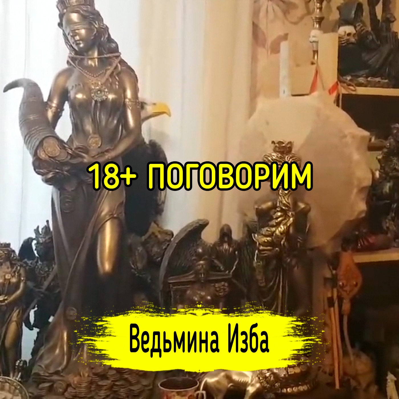 18+ ПОГОВОРИМ. ВЕДЬМИНА ИЗБА ▶️ ИНГА ХОСРОЕВА episode artwork