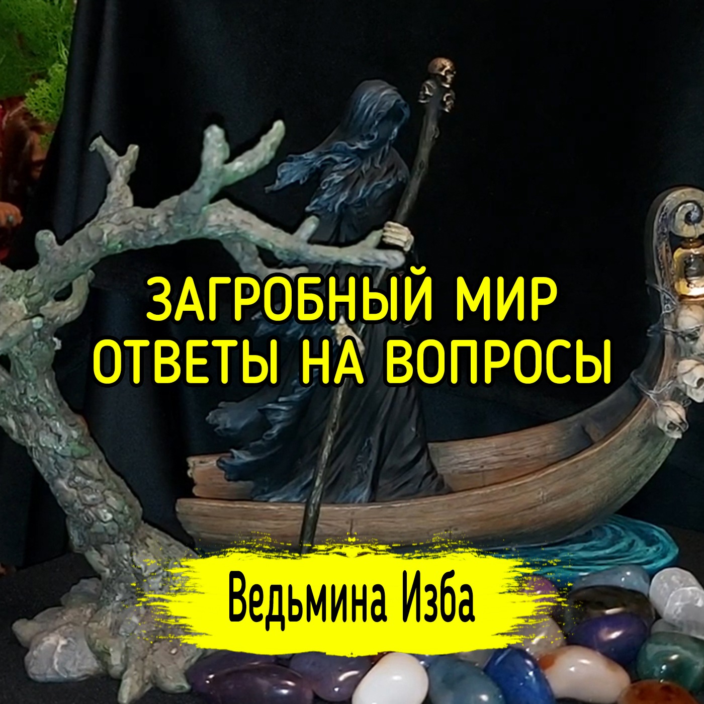 ЗАГРОБНЫЙ МИР. ОТВЕТЫ НА ВОПРОСЫ. ВЕДЬМИНА ИЗБА ▶️ МАГИЯ episode artwork