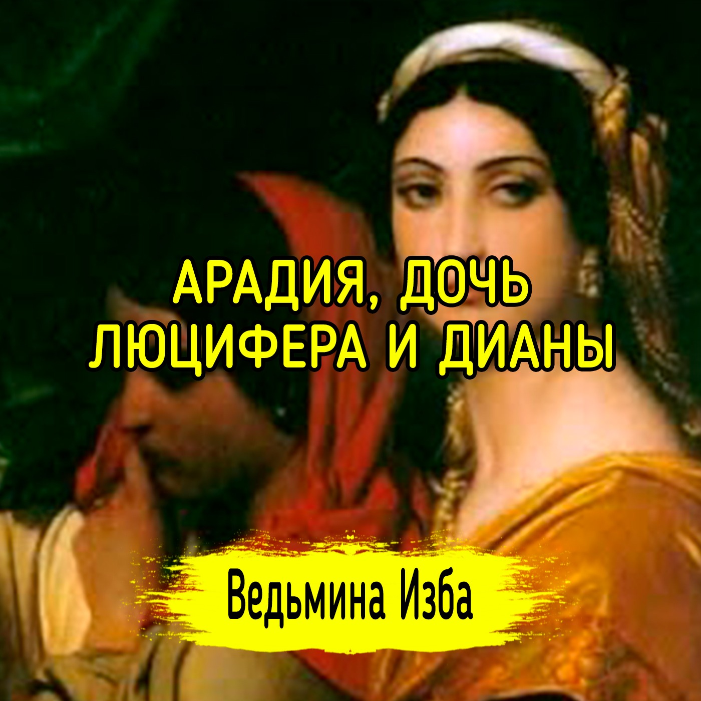 АРАДИЯ, ДОЧЬ ЛЮЦИФЕРА И ДИАНЫ. ВЕДЬМИНА ИЗБА ▶️ ИНГА ХОСРОЕВА episode artwork
