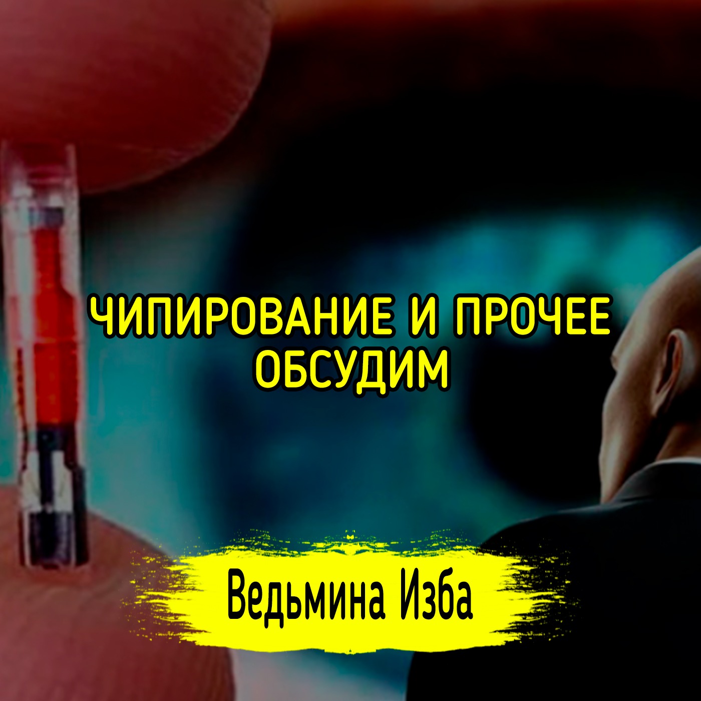 ЧИПИРОВАНИЕ И ПРОЧЕЕ. ОБСУДИМ. ВЕДЬМИНА ИЗБА ▶️ ИНГА ХОСРОЕВА episode artwork